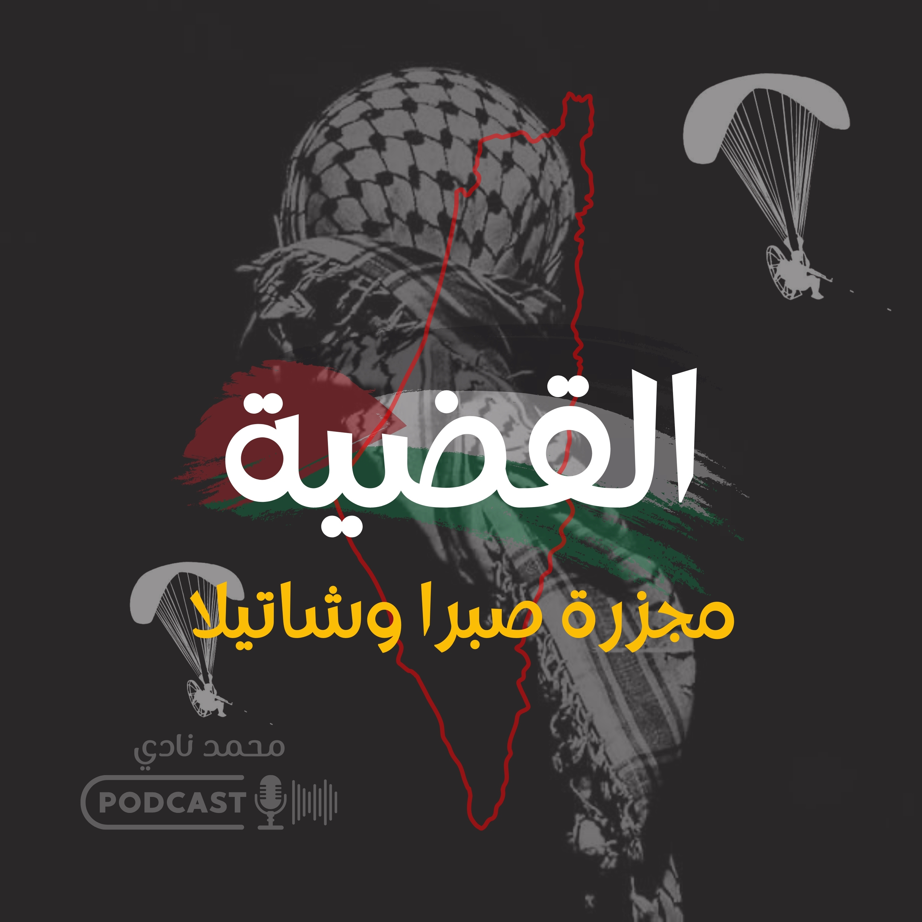 مجزرة صبرا وشاتيلا