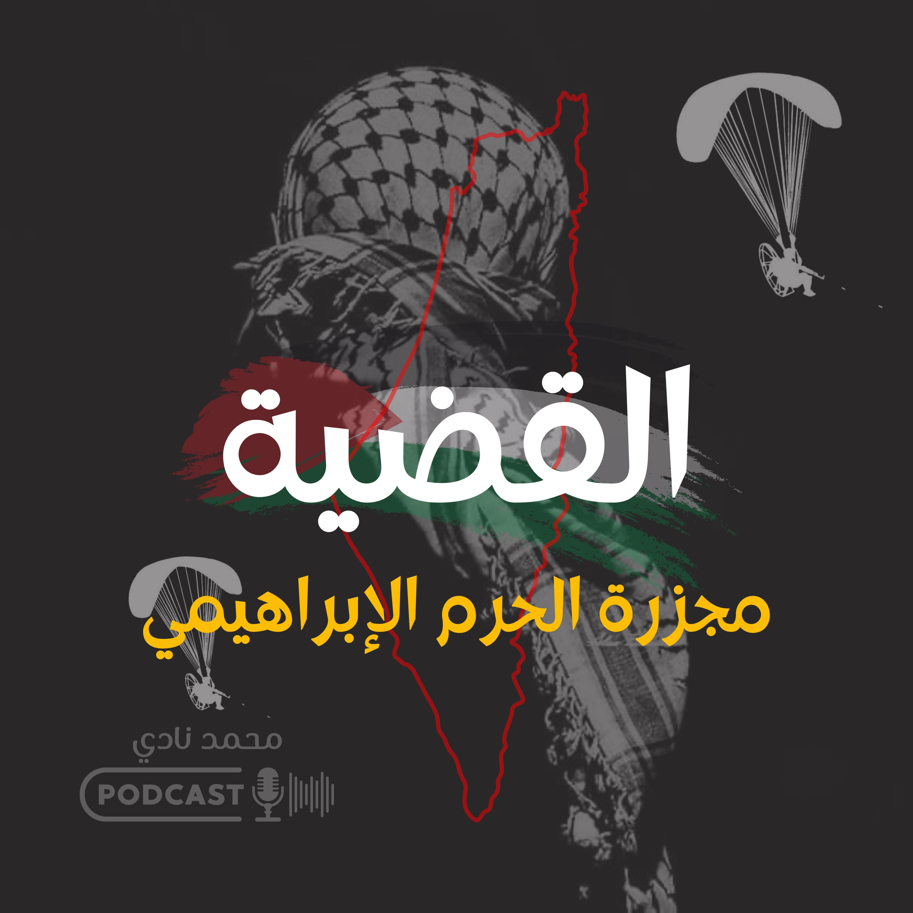 مجزرة الحرم الإبراهيمي episode artwork