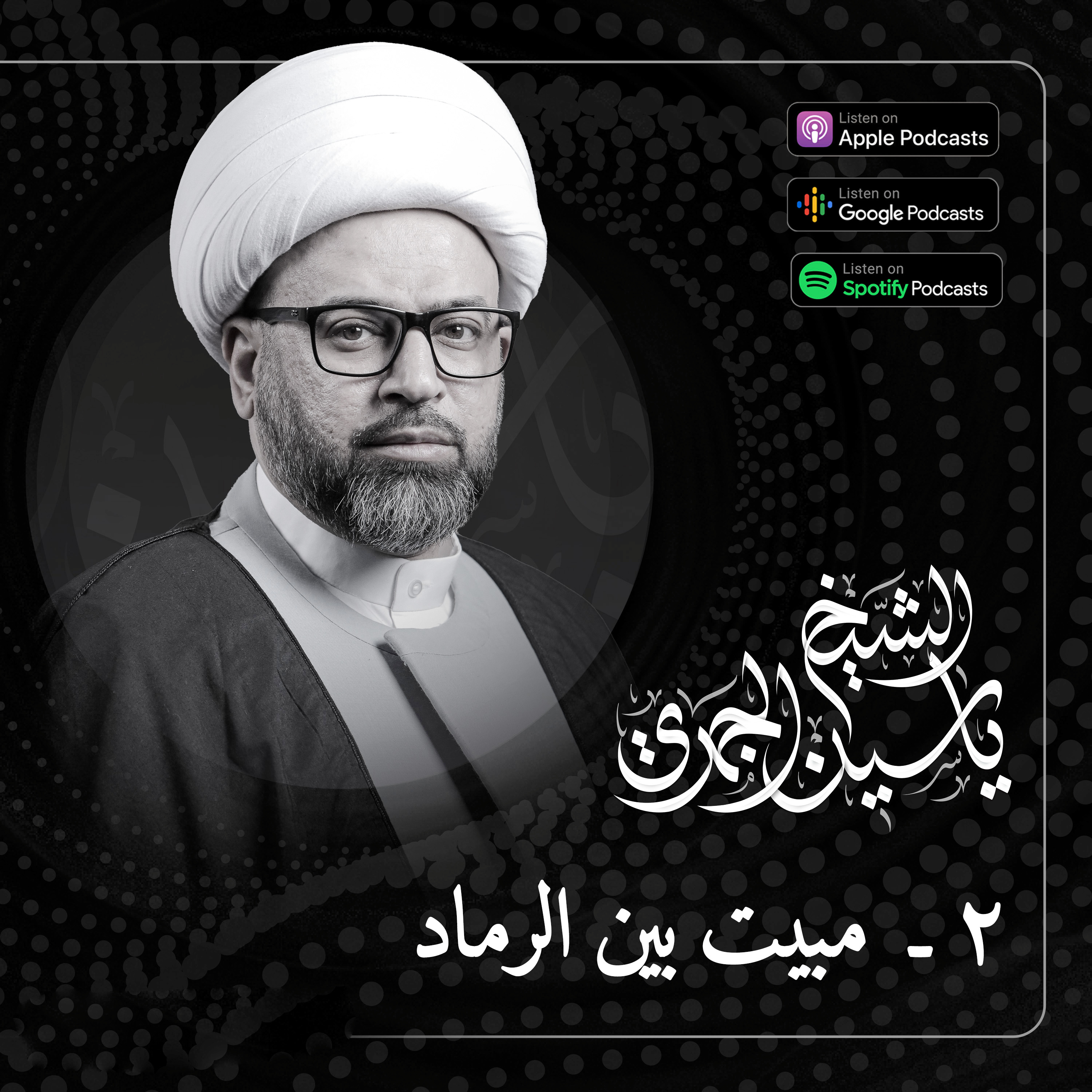 مبيت بين الرماد