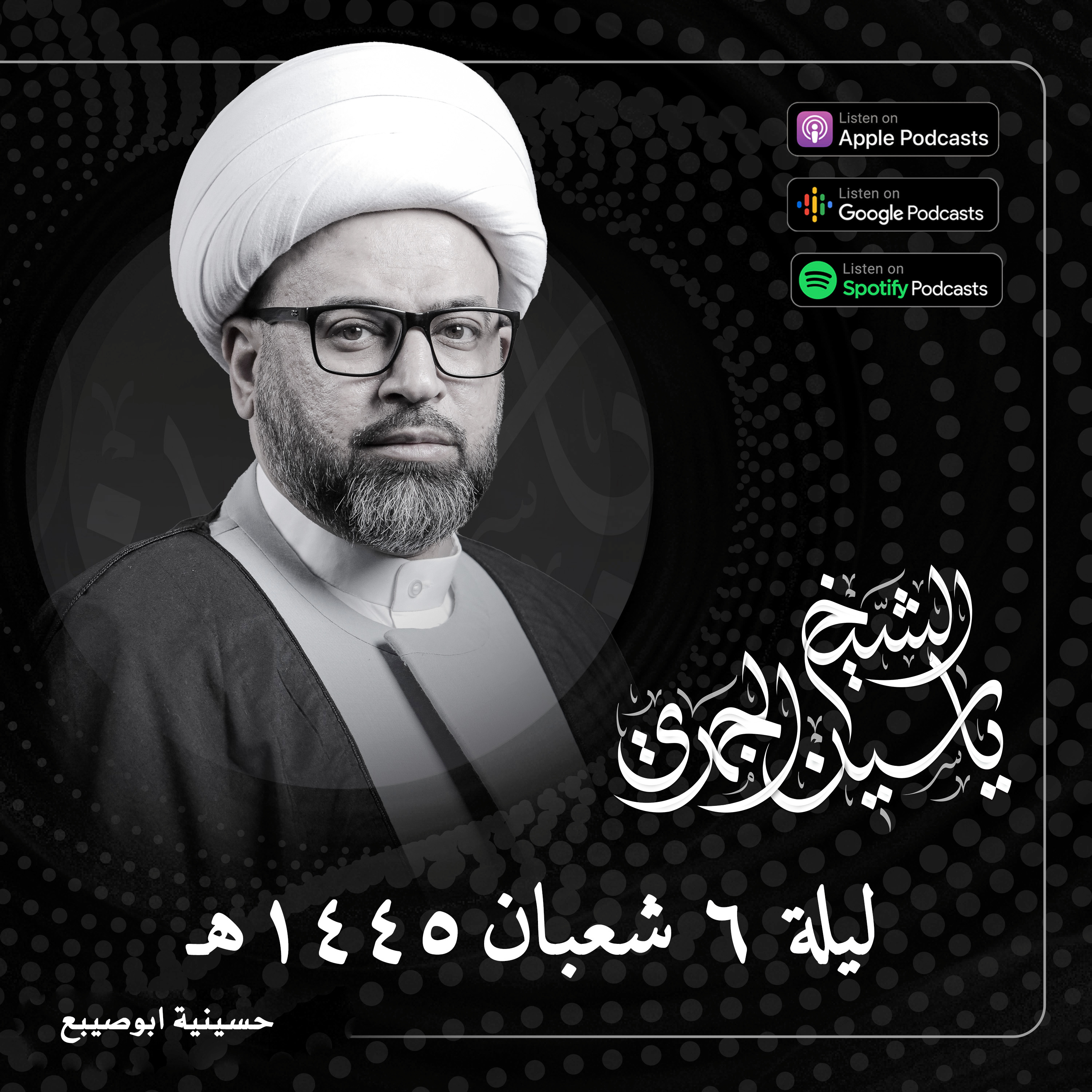 العودة إلى المناجاة الشعبانية | الجزء الأول