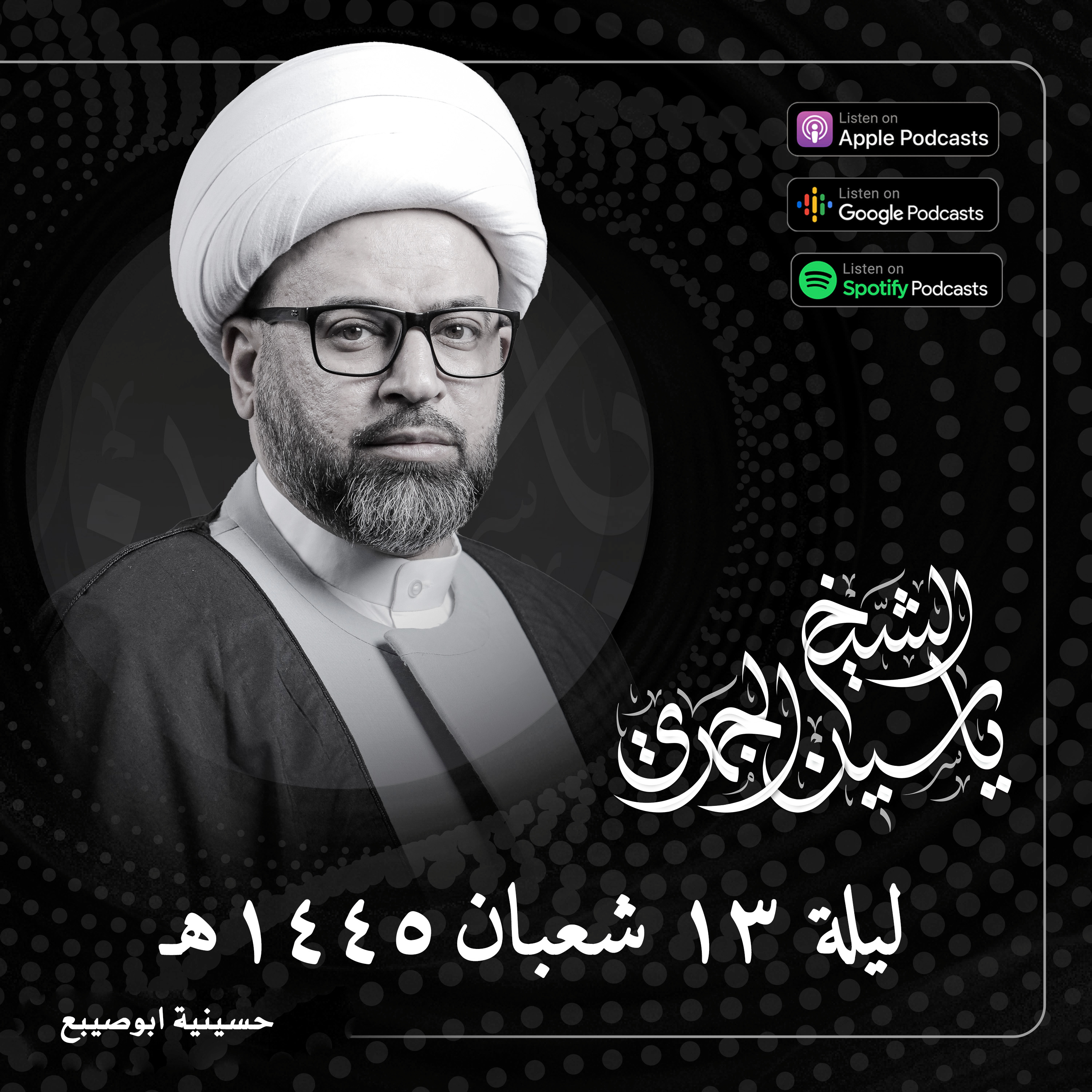 العودة إلى المناجاة الشعبانية | الجزء الثاني