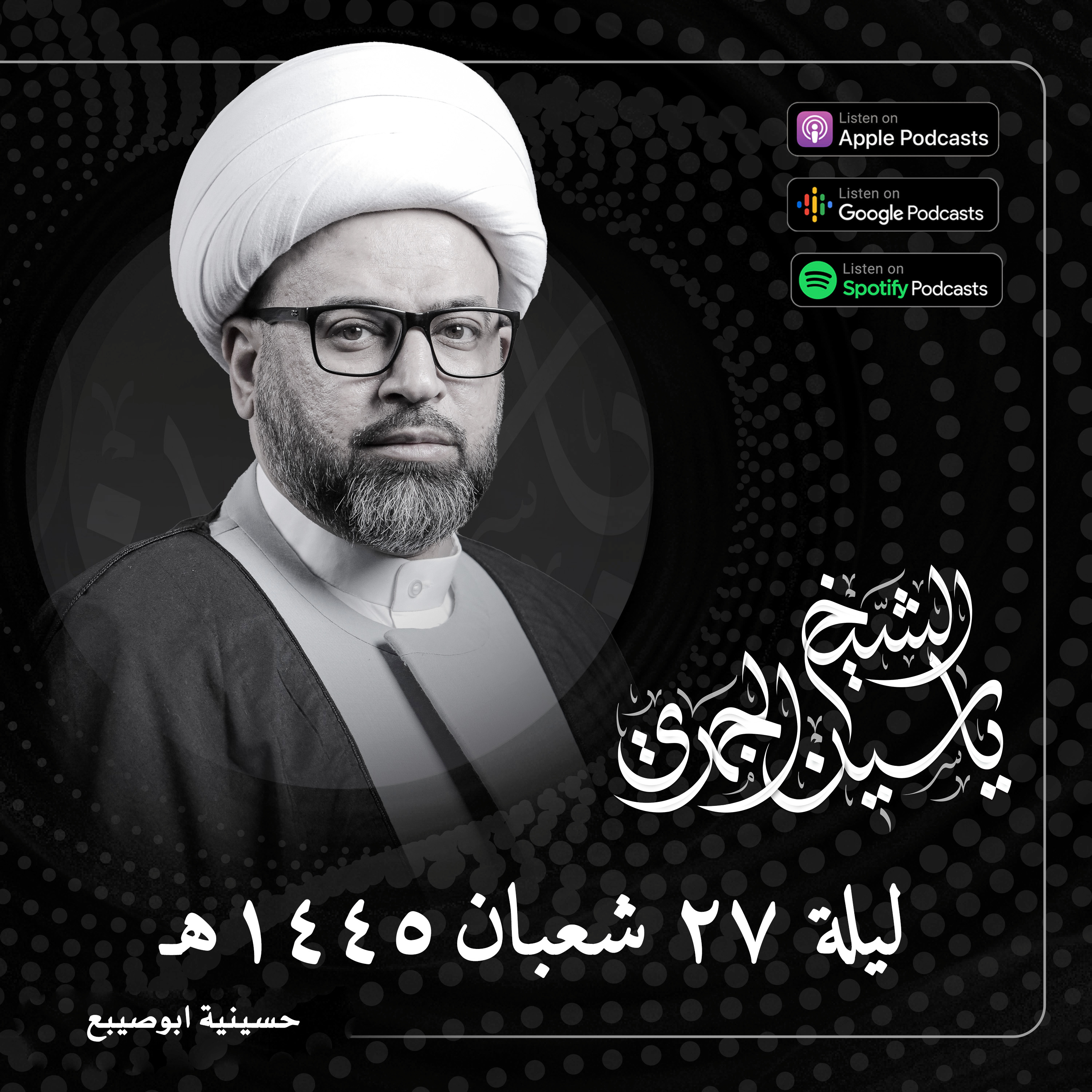 العودة إلى المناجاة الشعبانية | الجزء الثالث