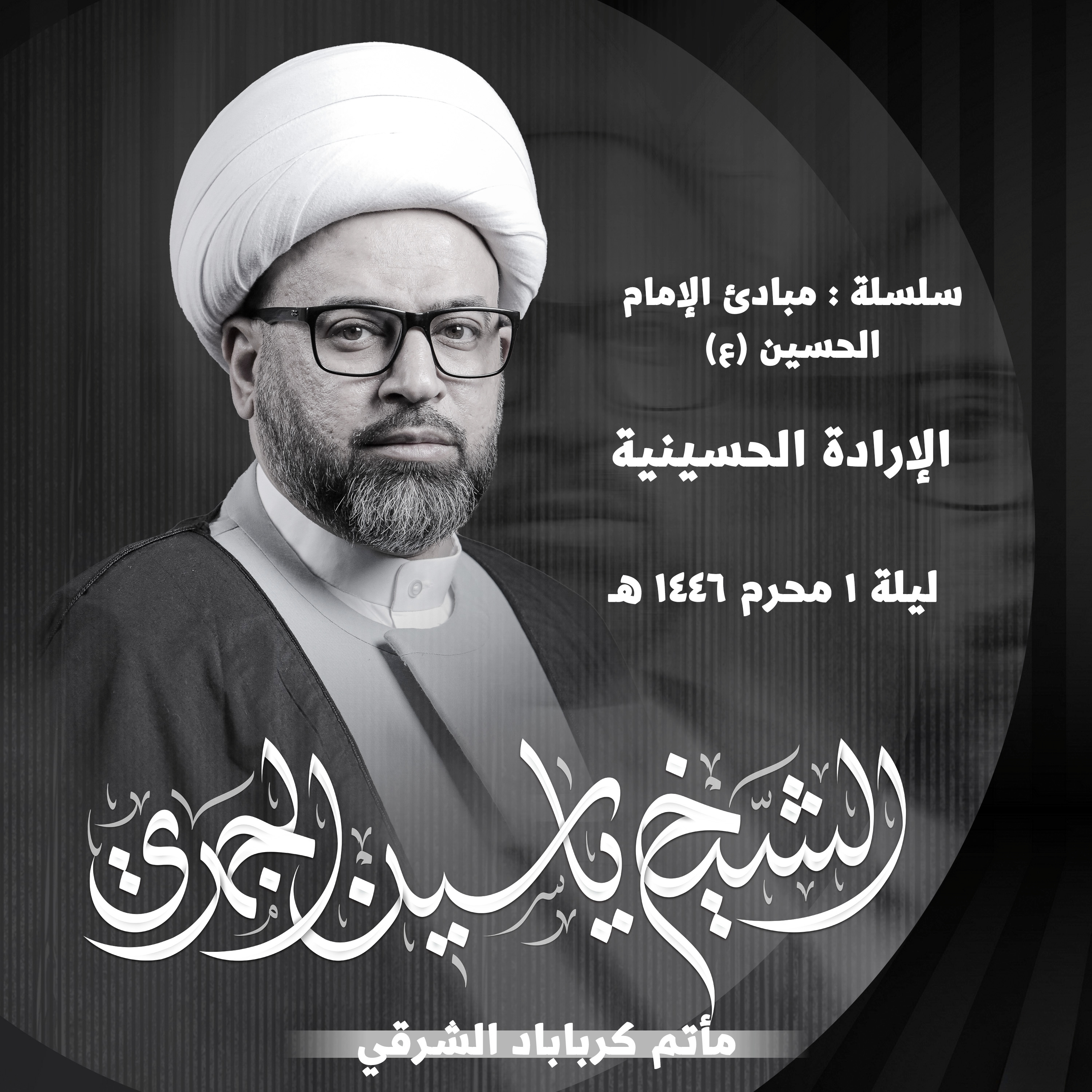 الإرادة الحسينية