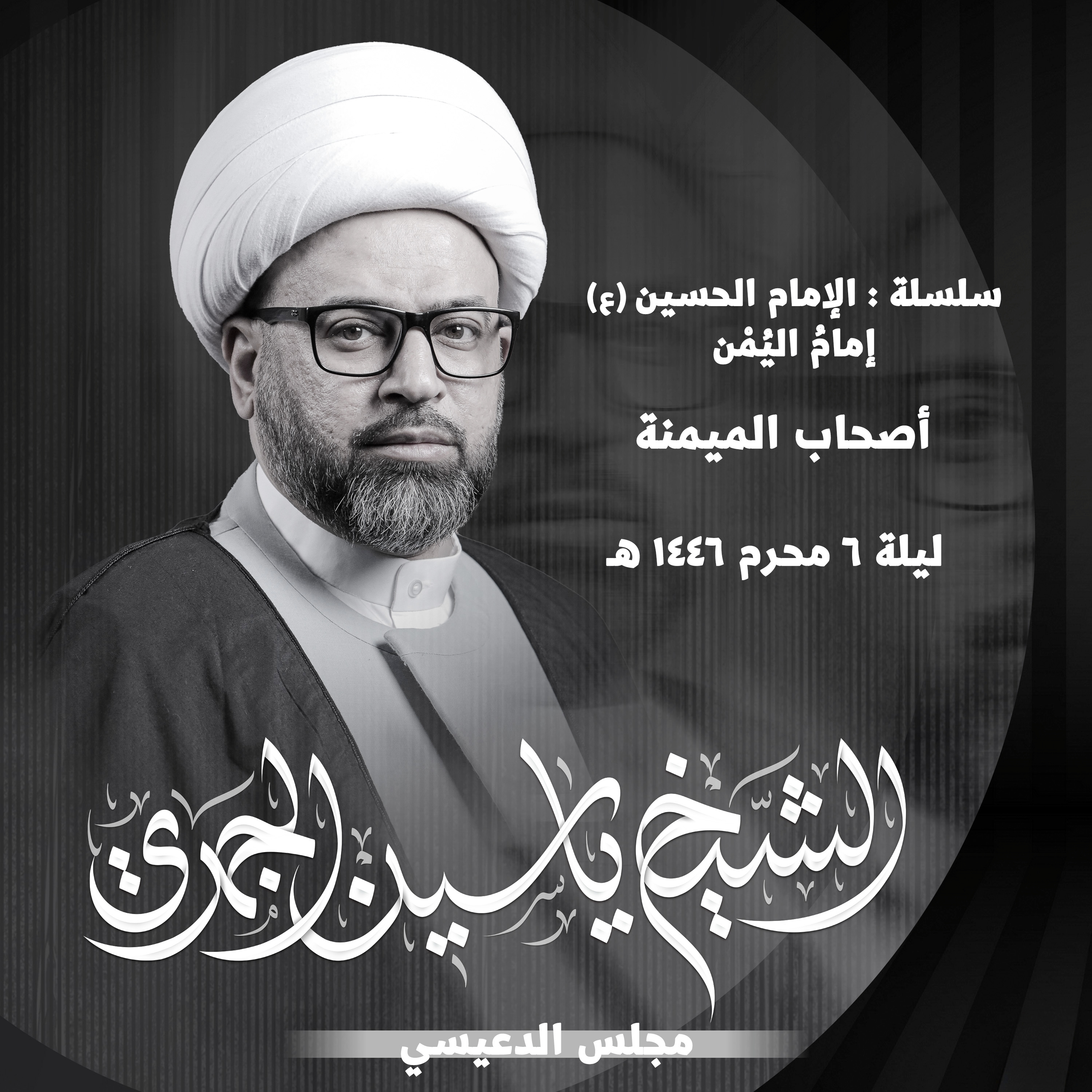 أصحاب الميمنة