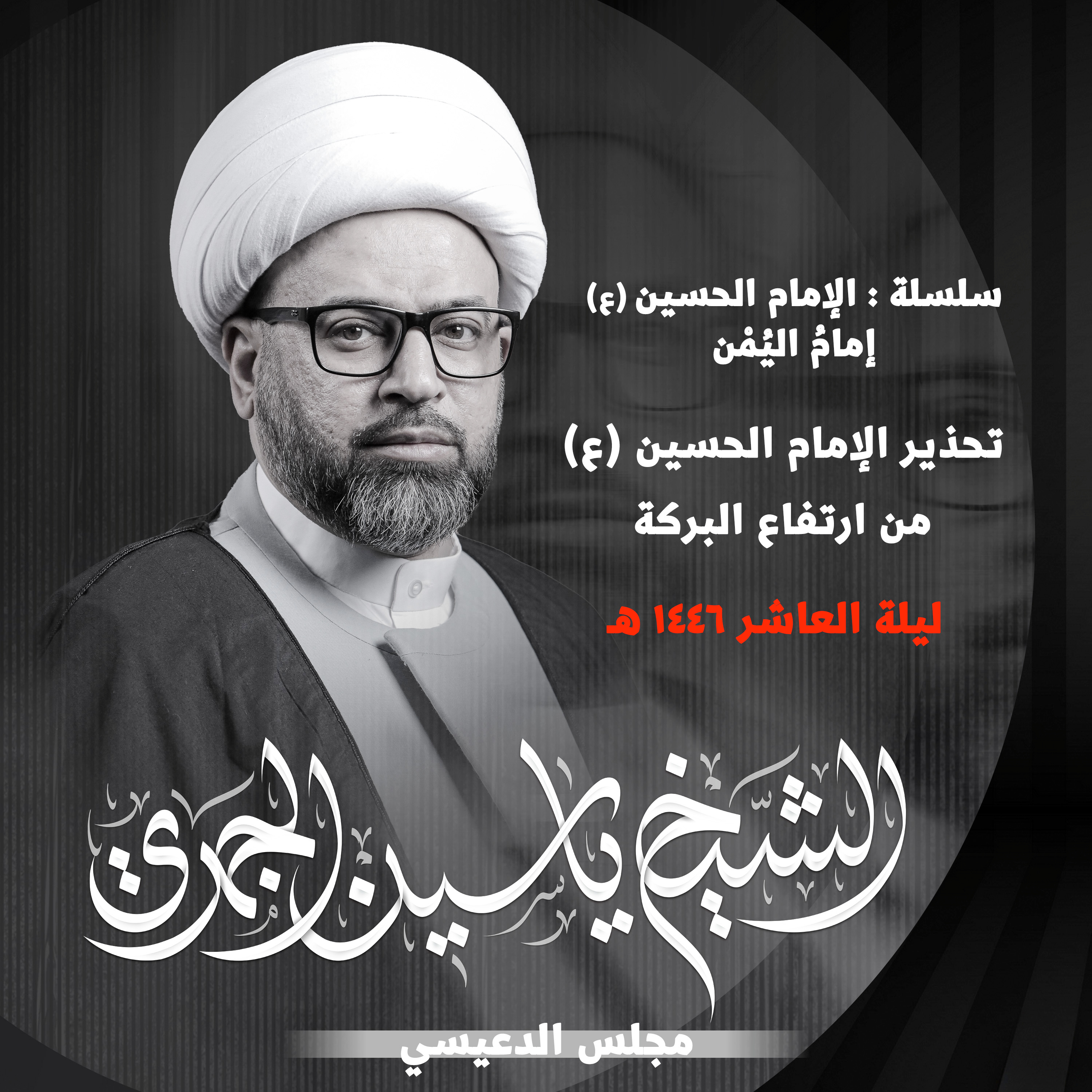 تحذير الإمام الحسين عليه السلام من إرتفاع البركة