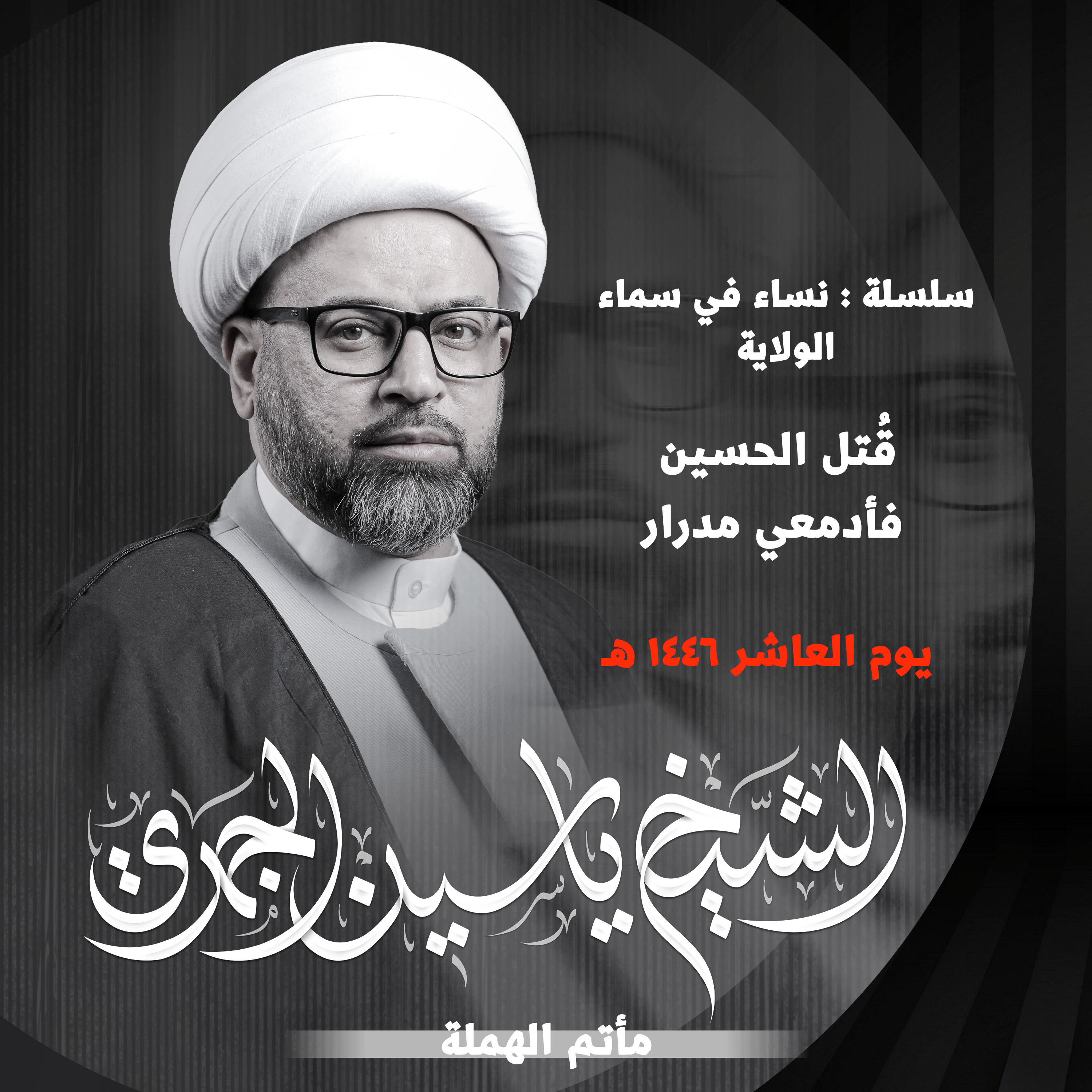 قُتل الحسين فأدمعي مدرارُ