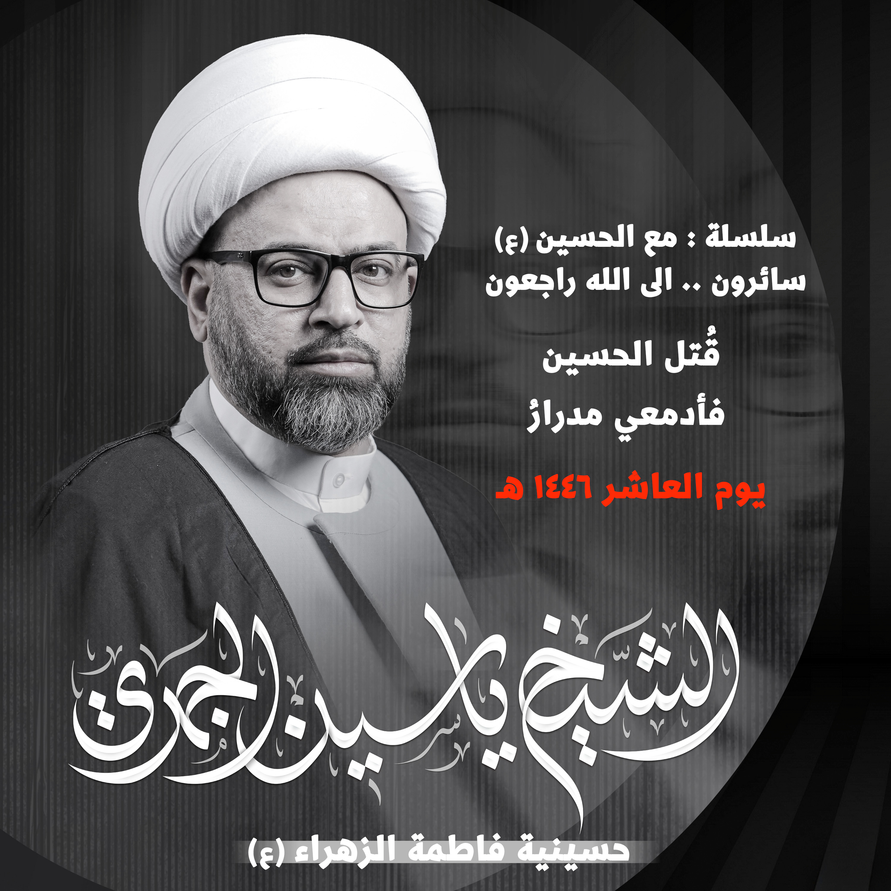 قُتل الحسيـن فأدمعـي مـدرارُ