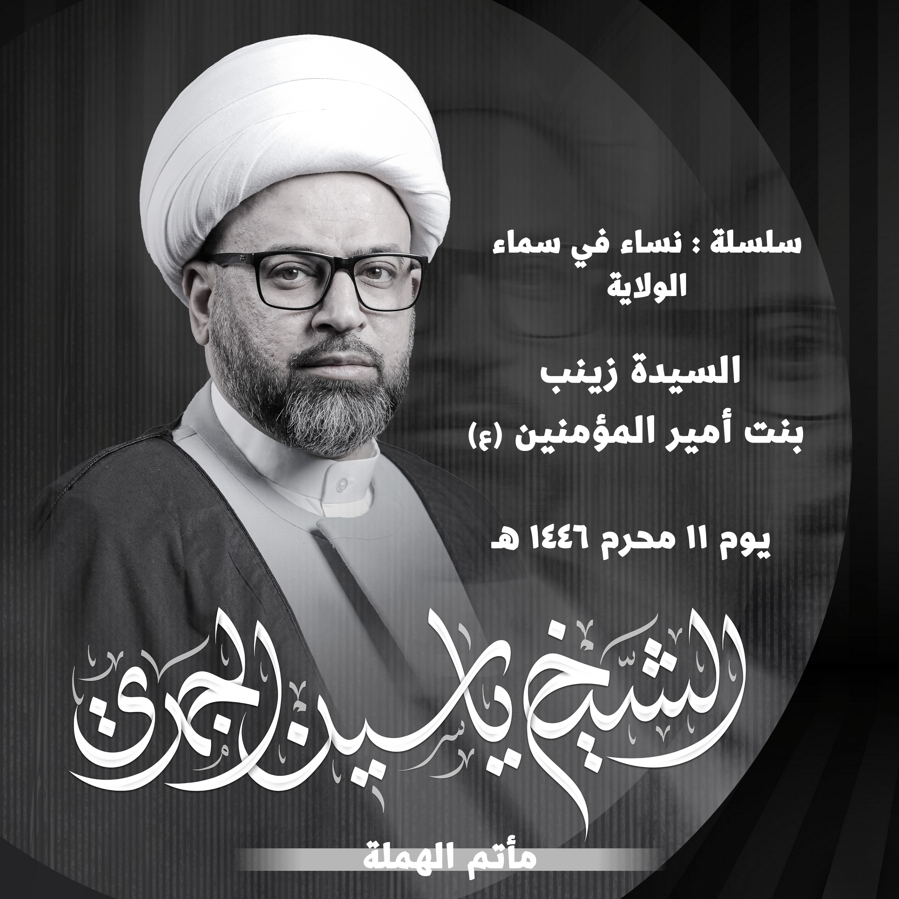 السيدة زينب بنت أمير المؤمنين عليها السلام