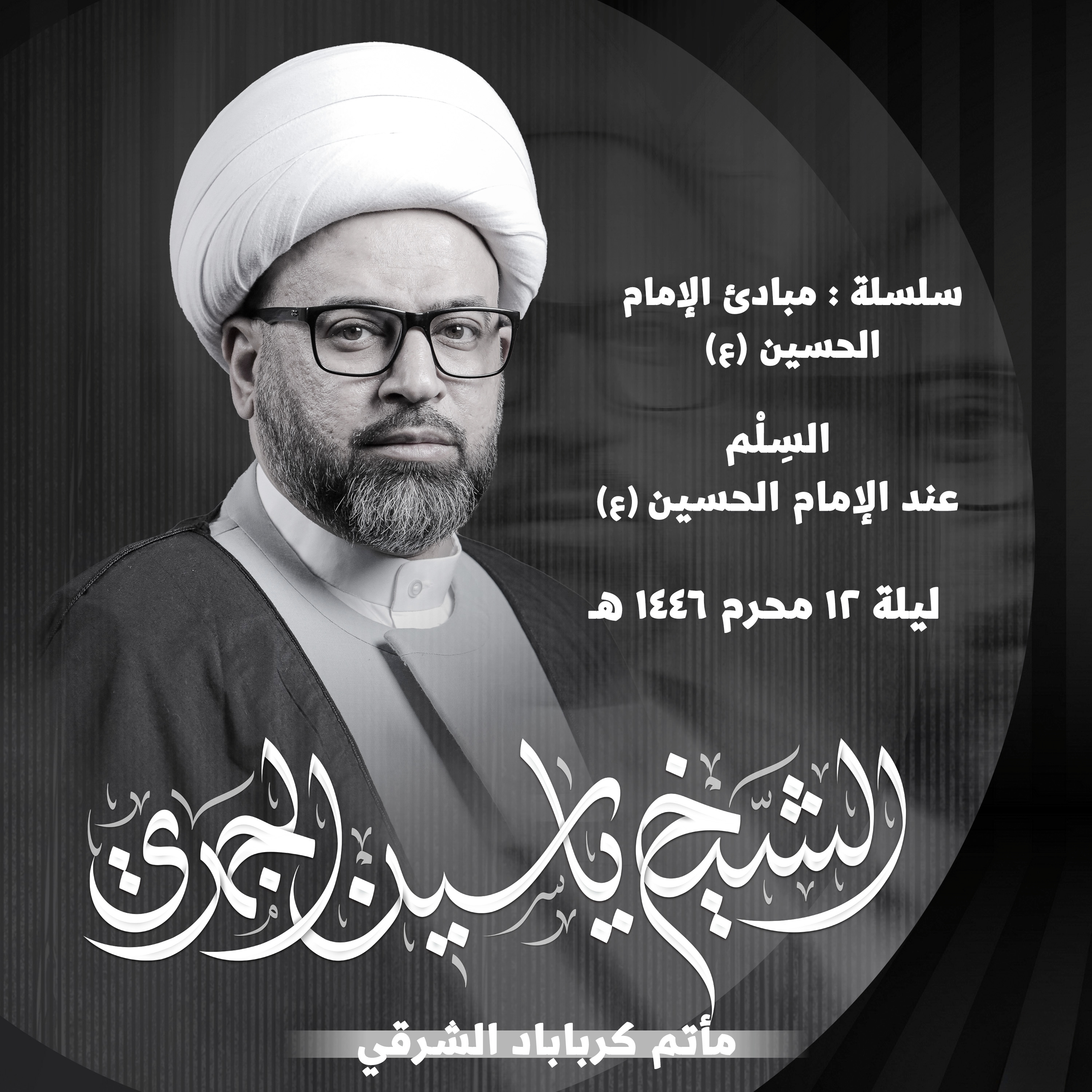 السِلْم عند الإمام الحسين عليه السلام