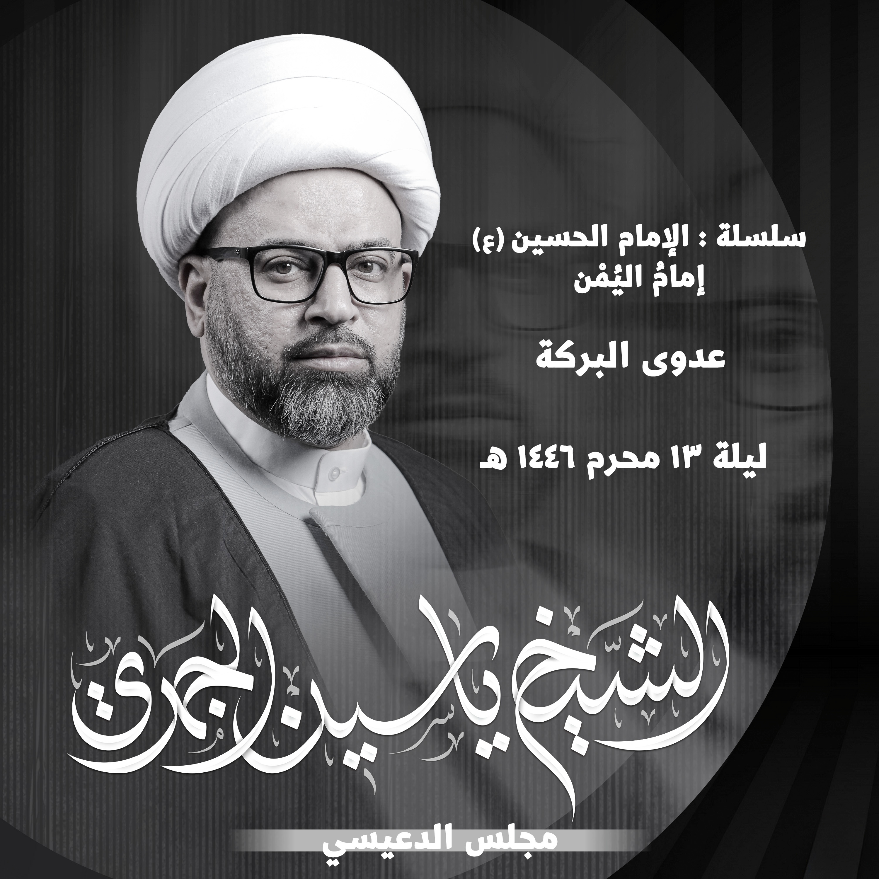 عدوى البركة