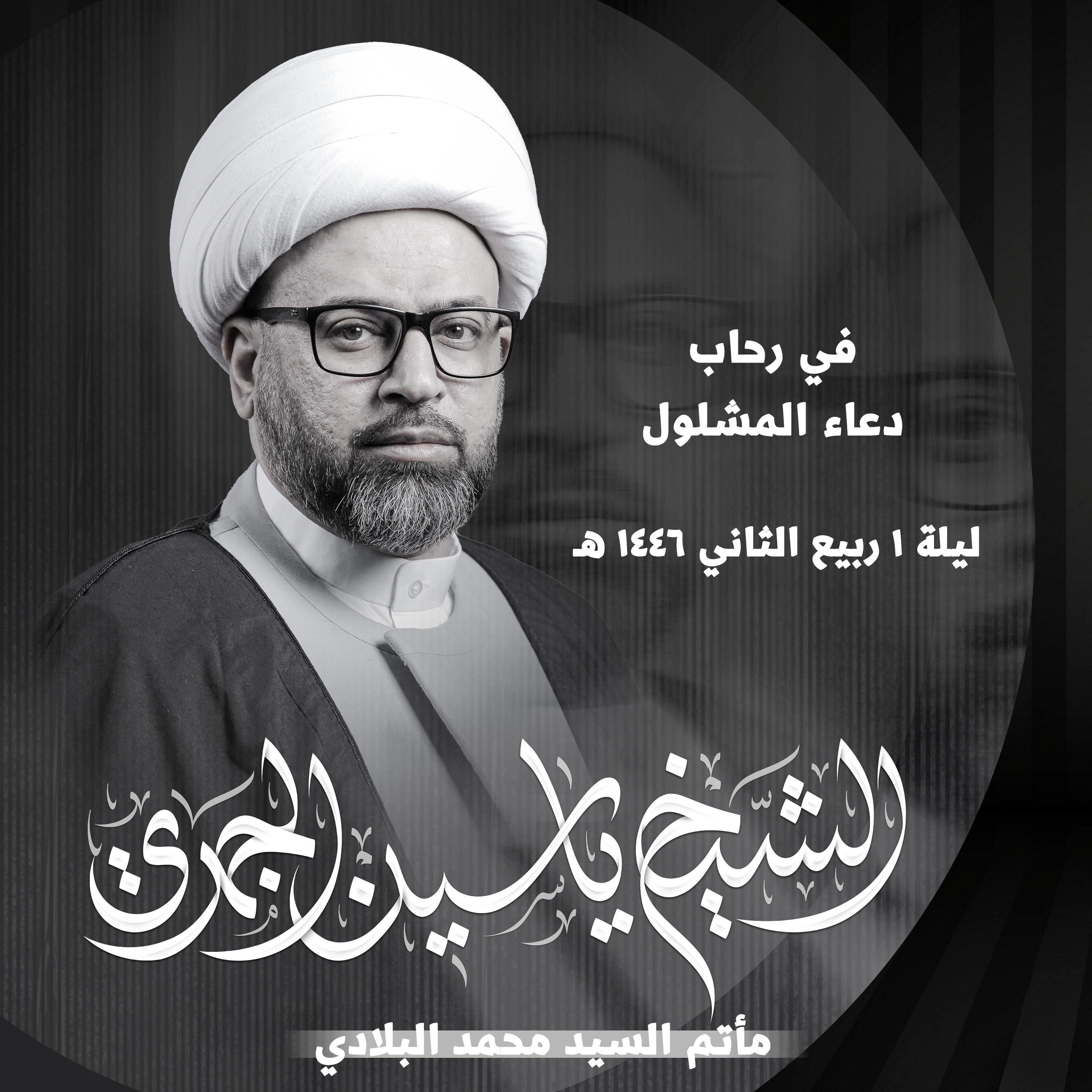 في رحاب دعاء المشلول