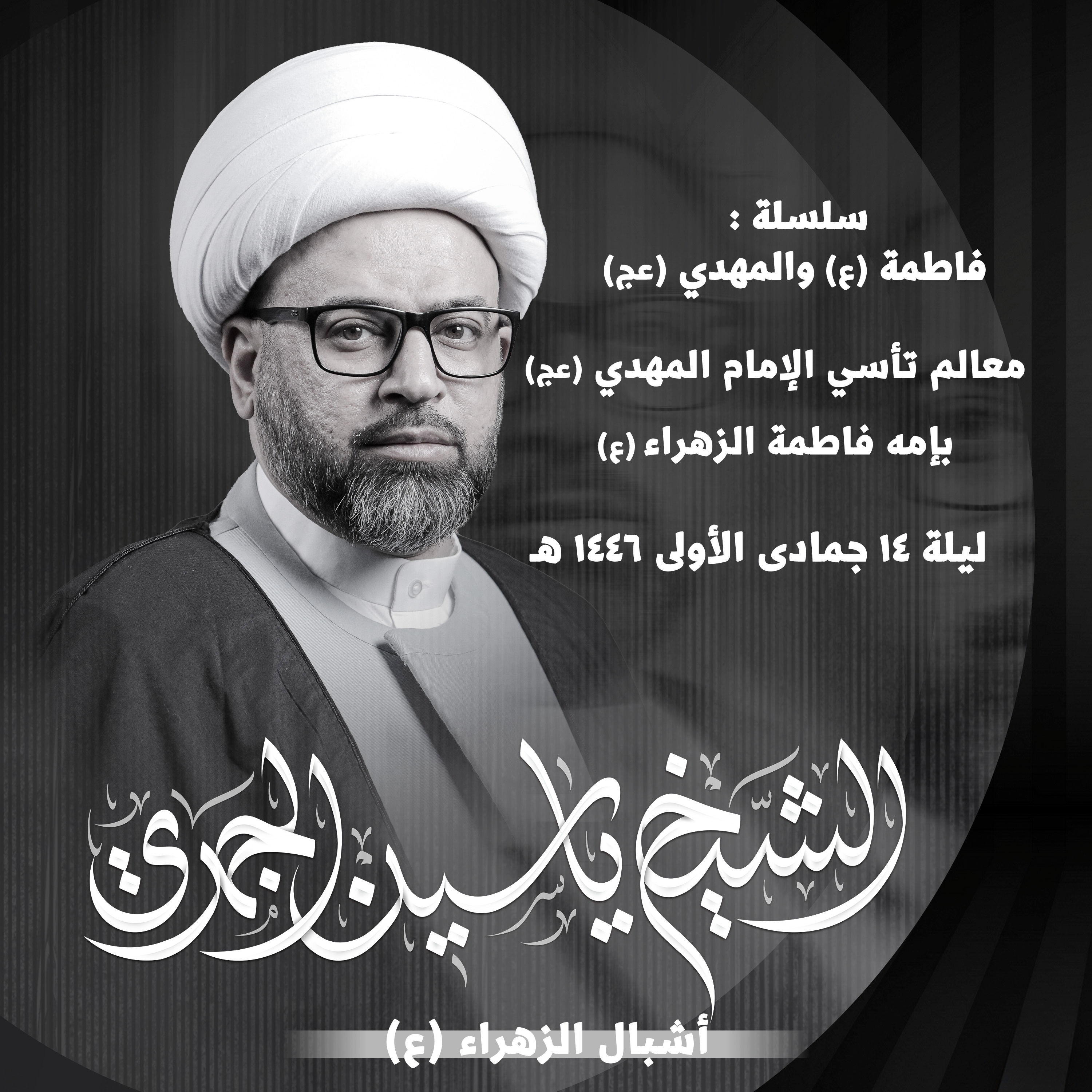 معالم تأسّي الإمام المهدي عجل الله فرجه بإمه فاطمة الزهراء عليها السلام