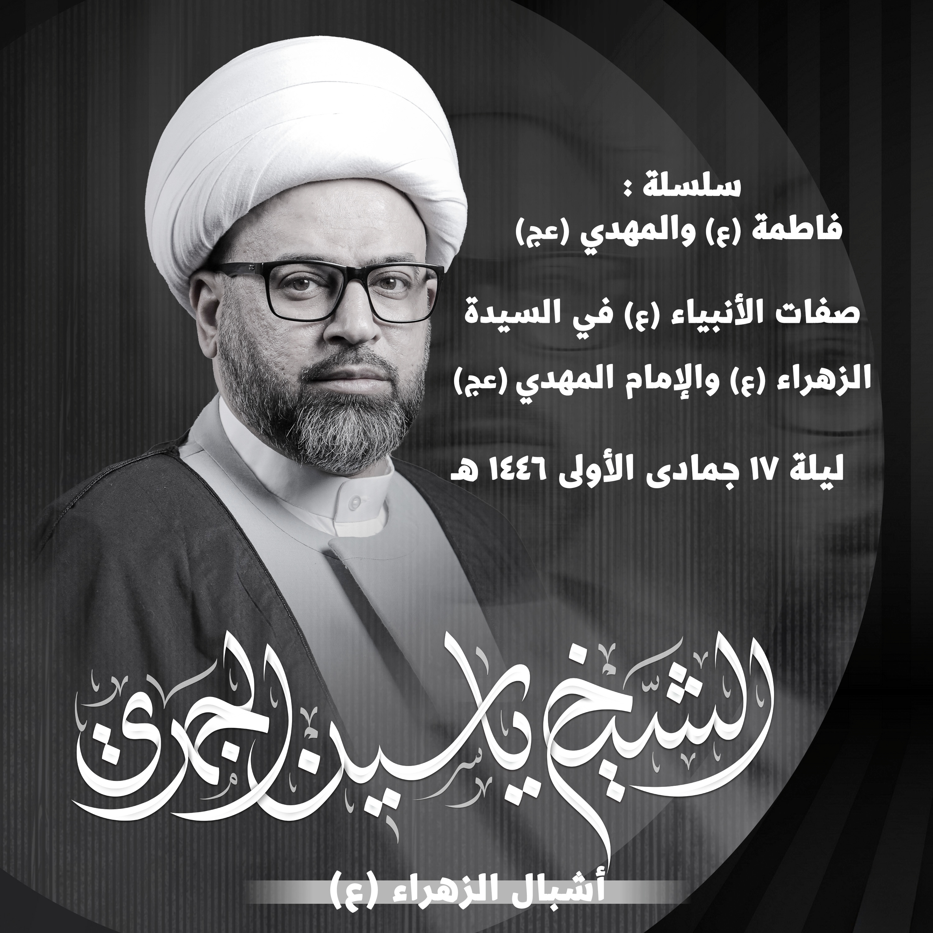 صفات الأنبياء عليهم السلام في السيدة الزهراء عليها السلام والإمام المهدي عجل الله فرجه