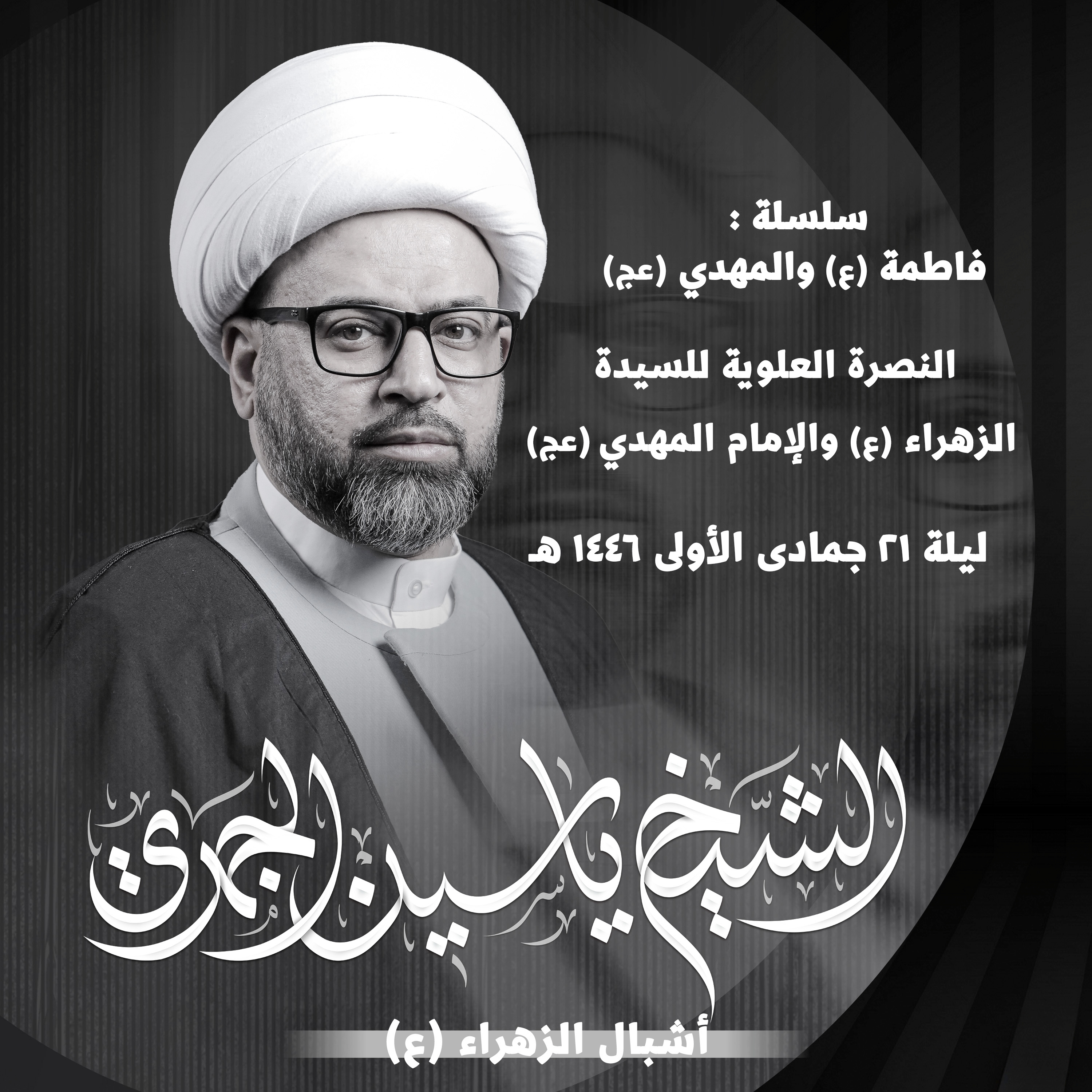 النصرة العلوية للسيدة الزهراء عليها السلام والإمام المهدي عجل الله فرجه