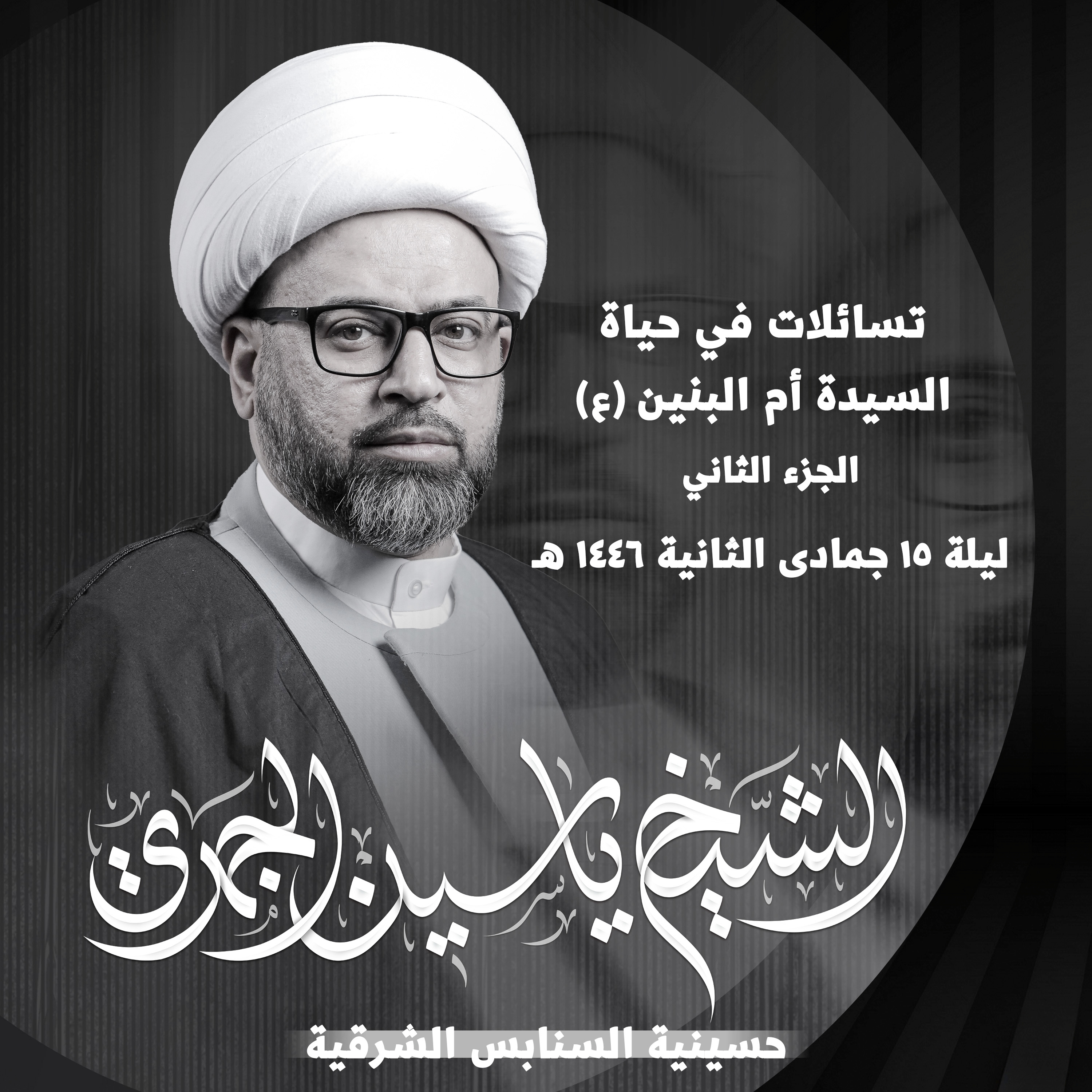 تسائلات في حياة السيدة أم البنين عليها السلام | الجزء الثاني