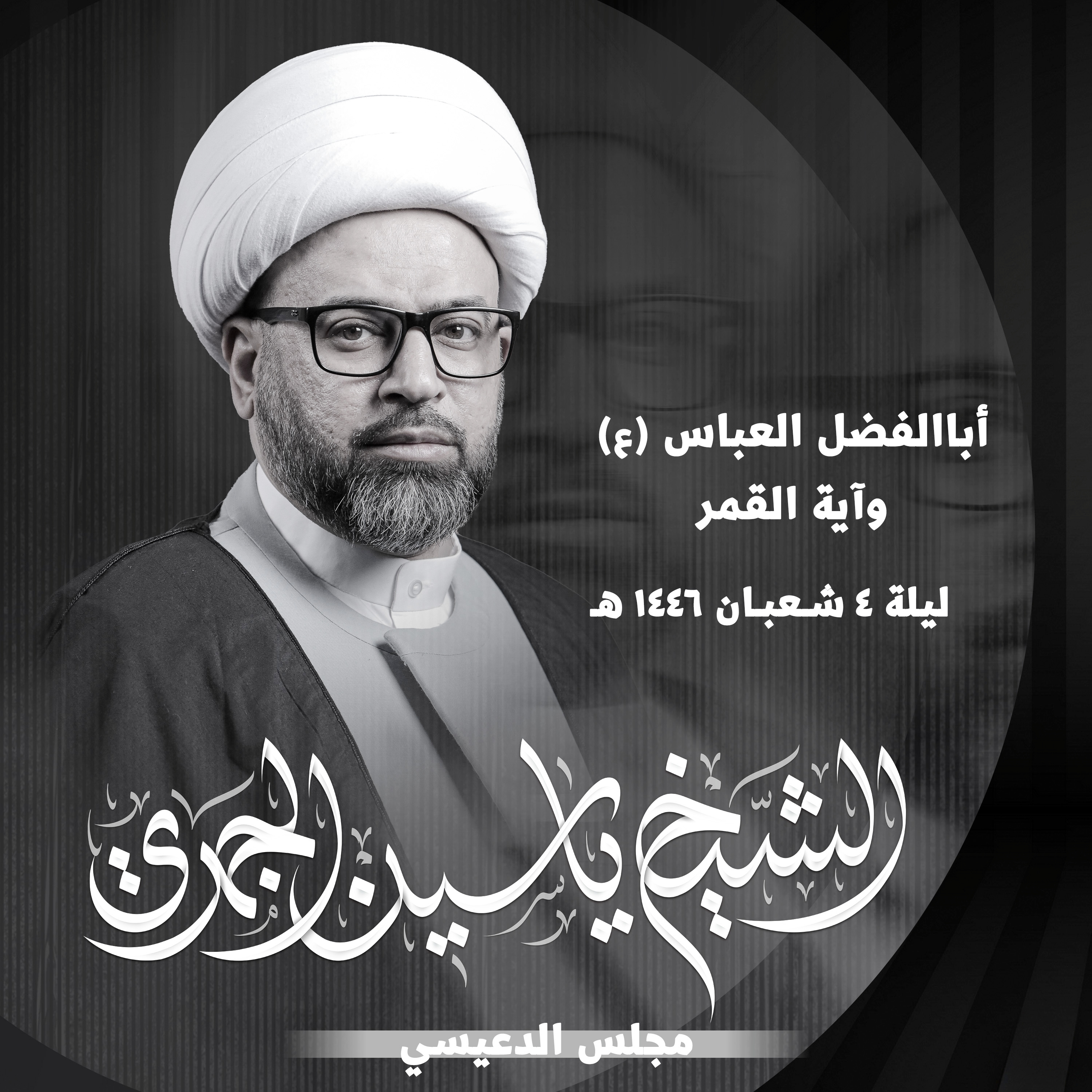 أباالفضل العباس عليه السلام وآية القمر