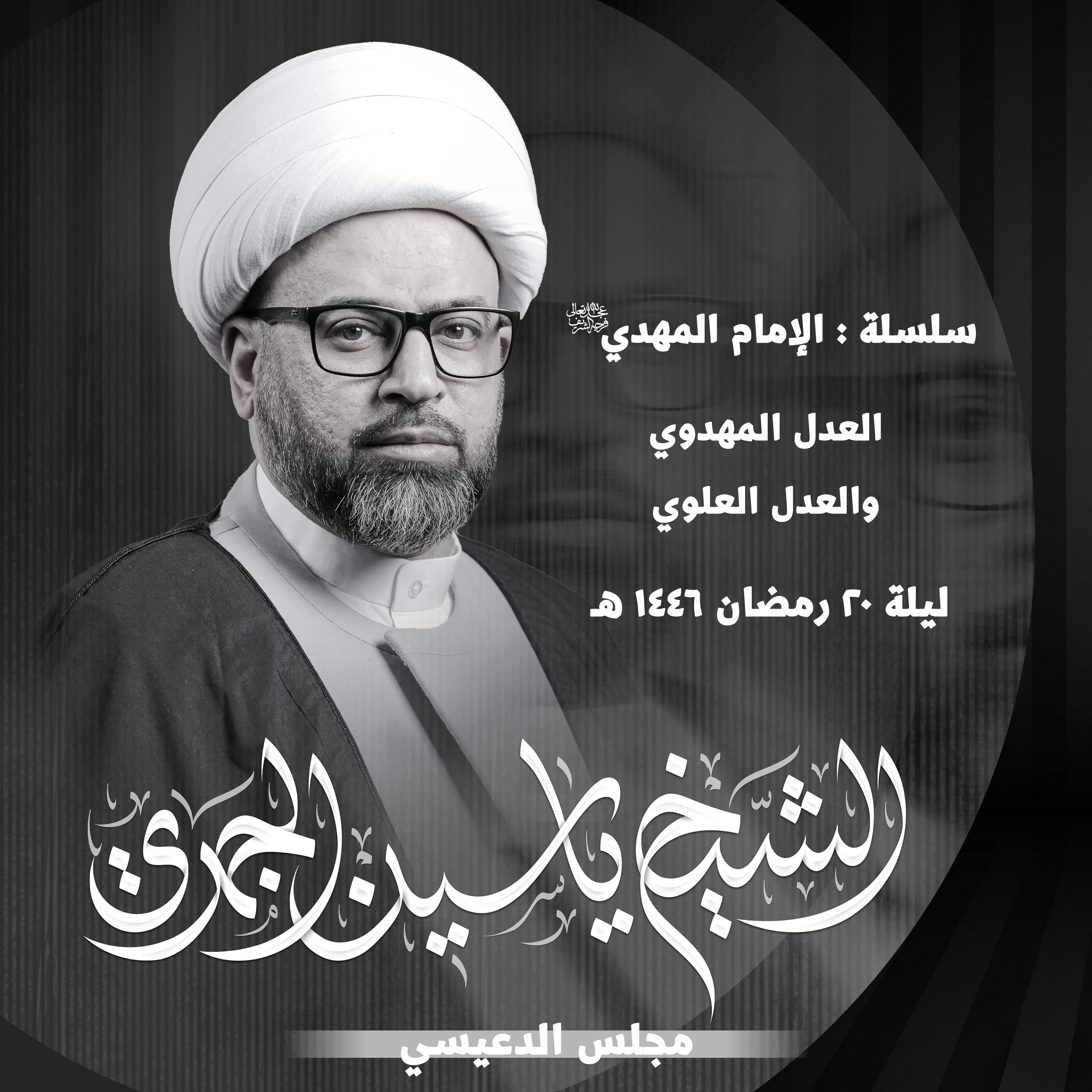 العدل المهدوي والعدل العلوي