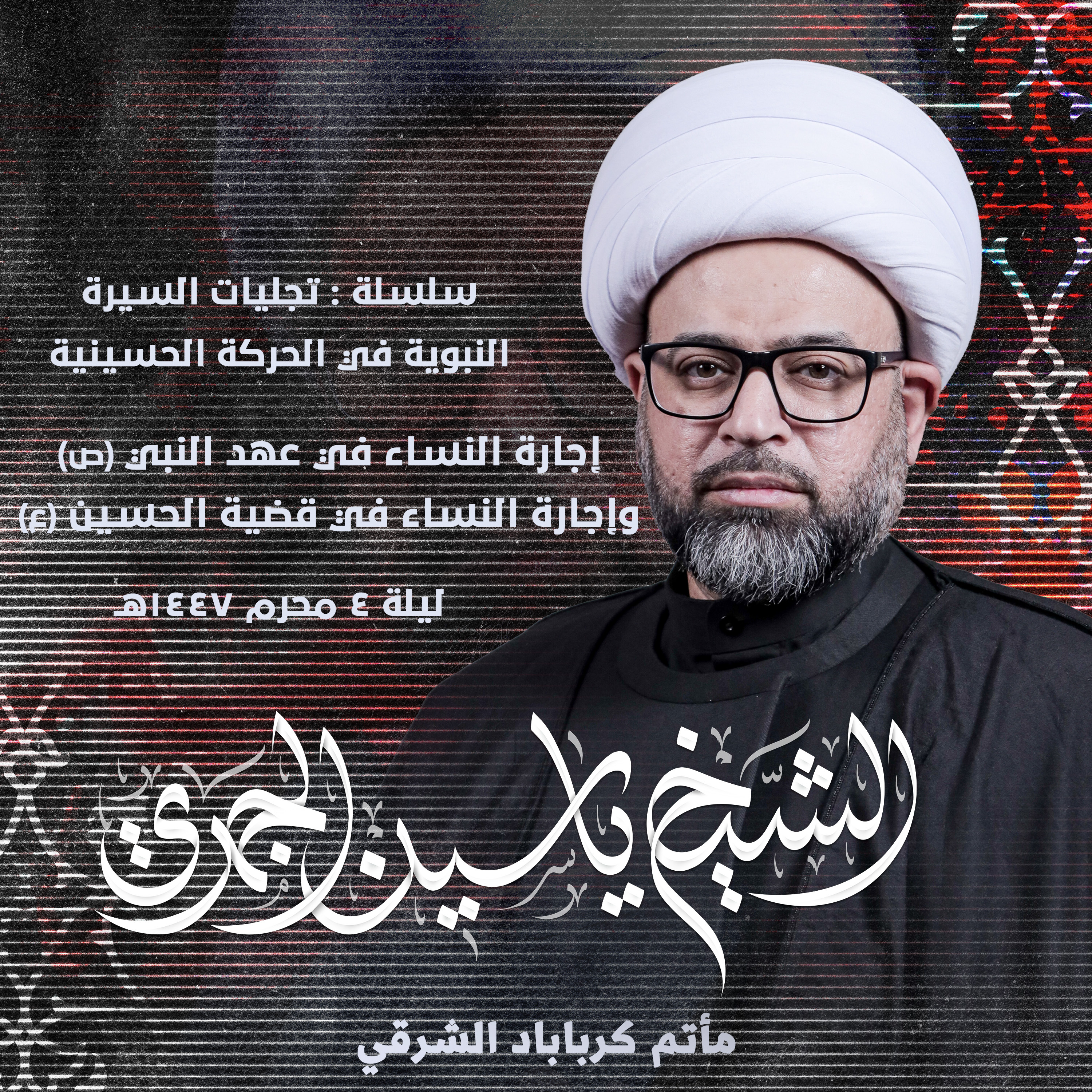 إجارة النساء في عهد النبي (ص) وإجارة النساء في قضية الحسين (ع)