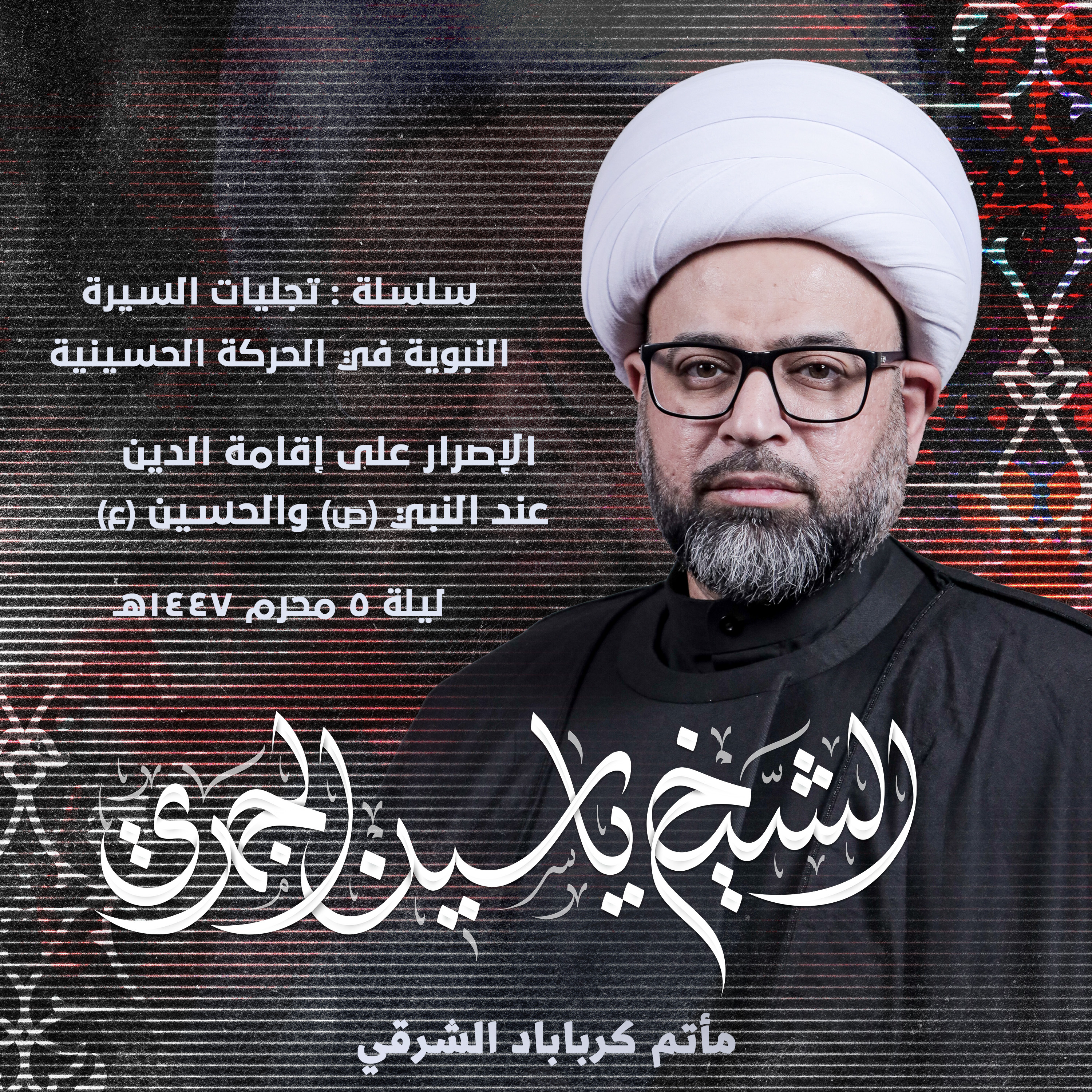 الإصرار على إقامة الدين عند النبي (ص) والحسين (ع)