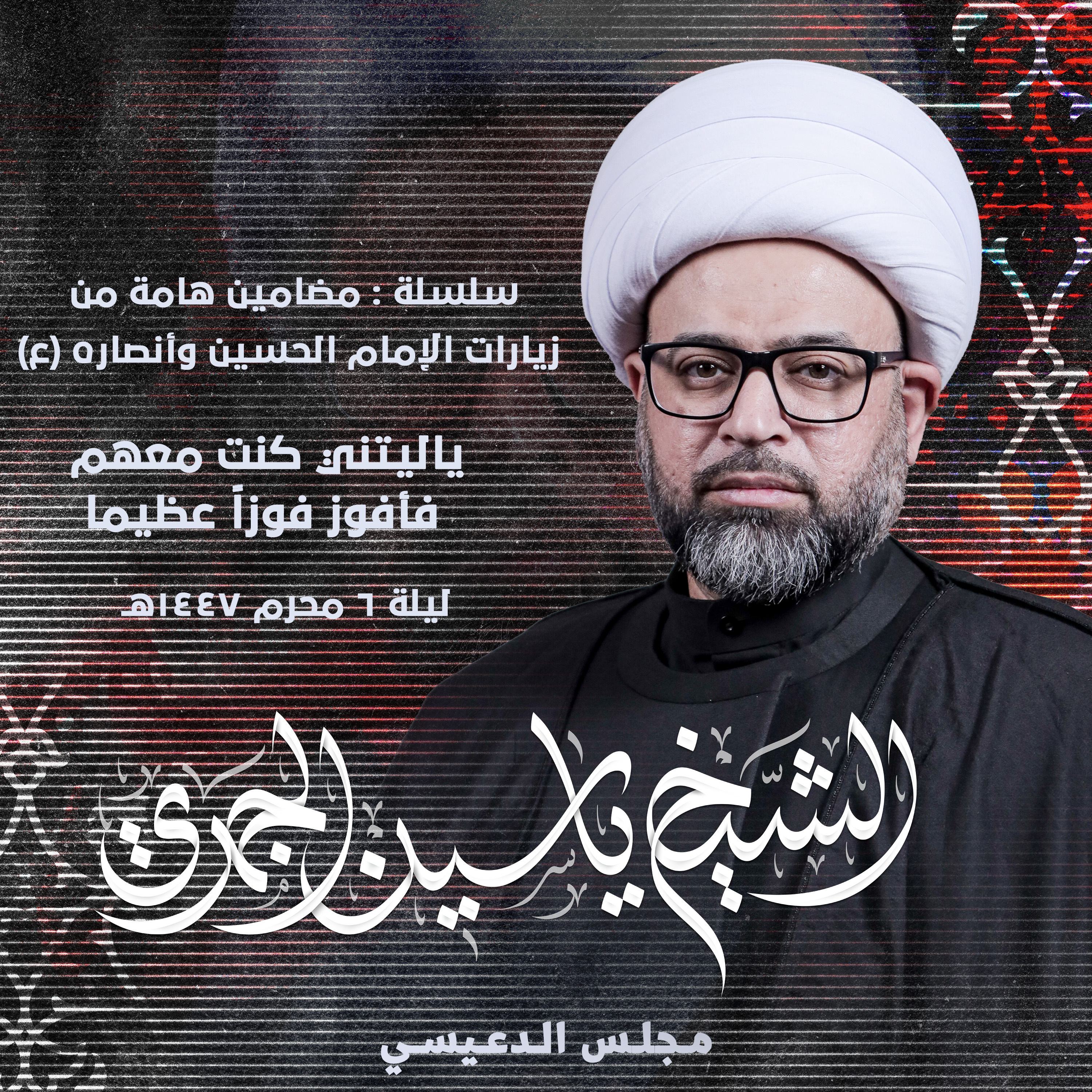 ياليتني كنت معهم فأفوز فوزاً عظيما