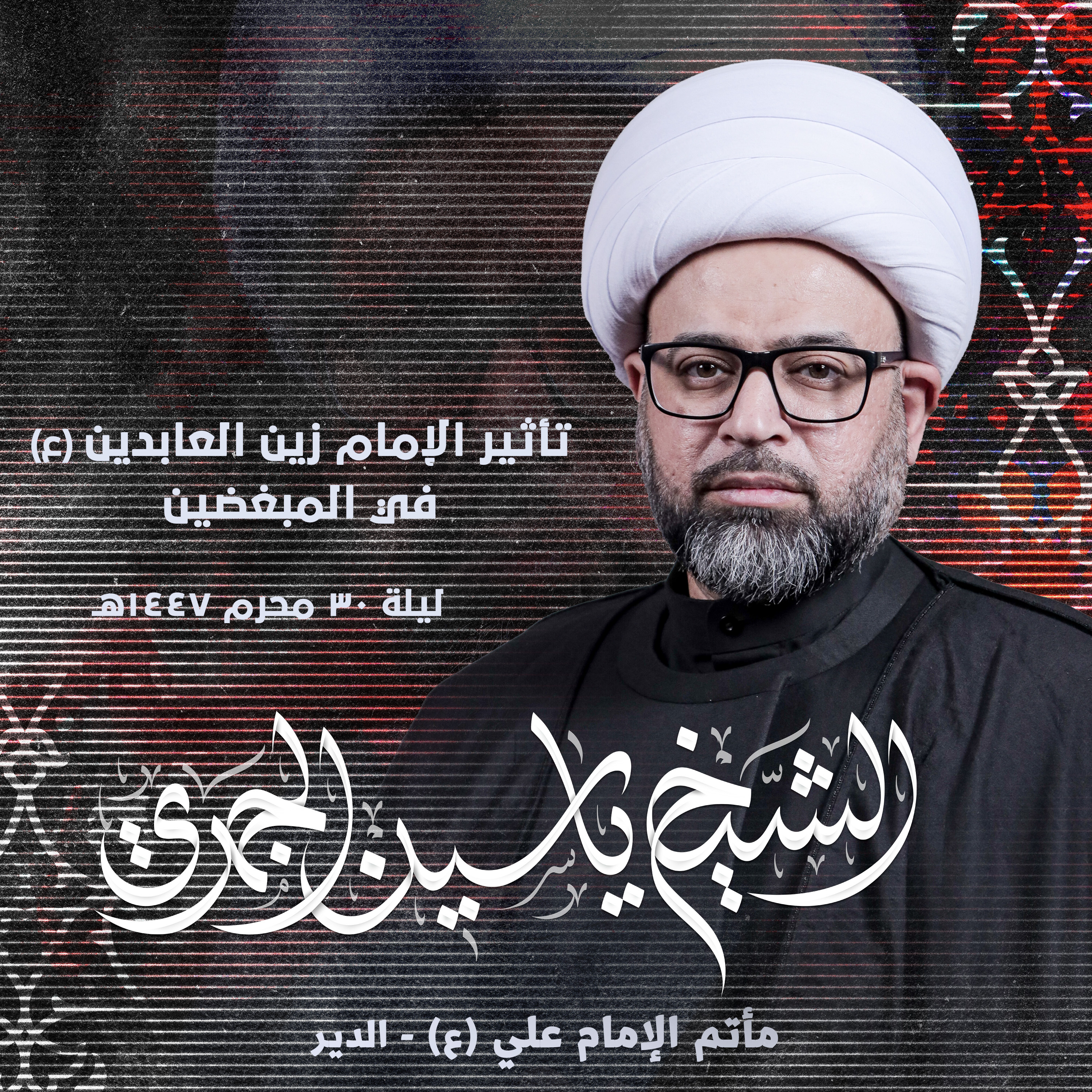 تأثير الإمام زين العابدين (ع) في المبغضين