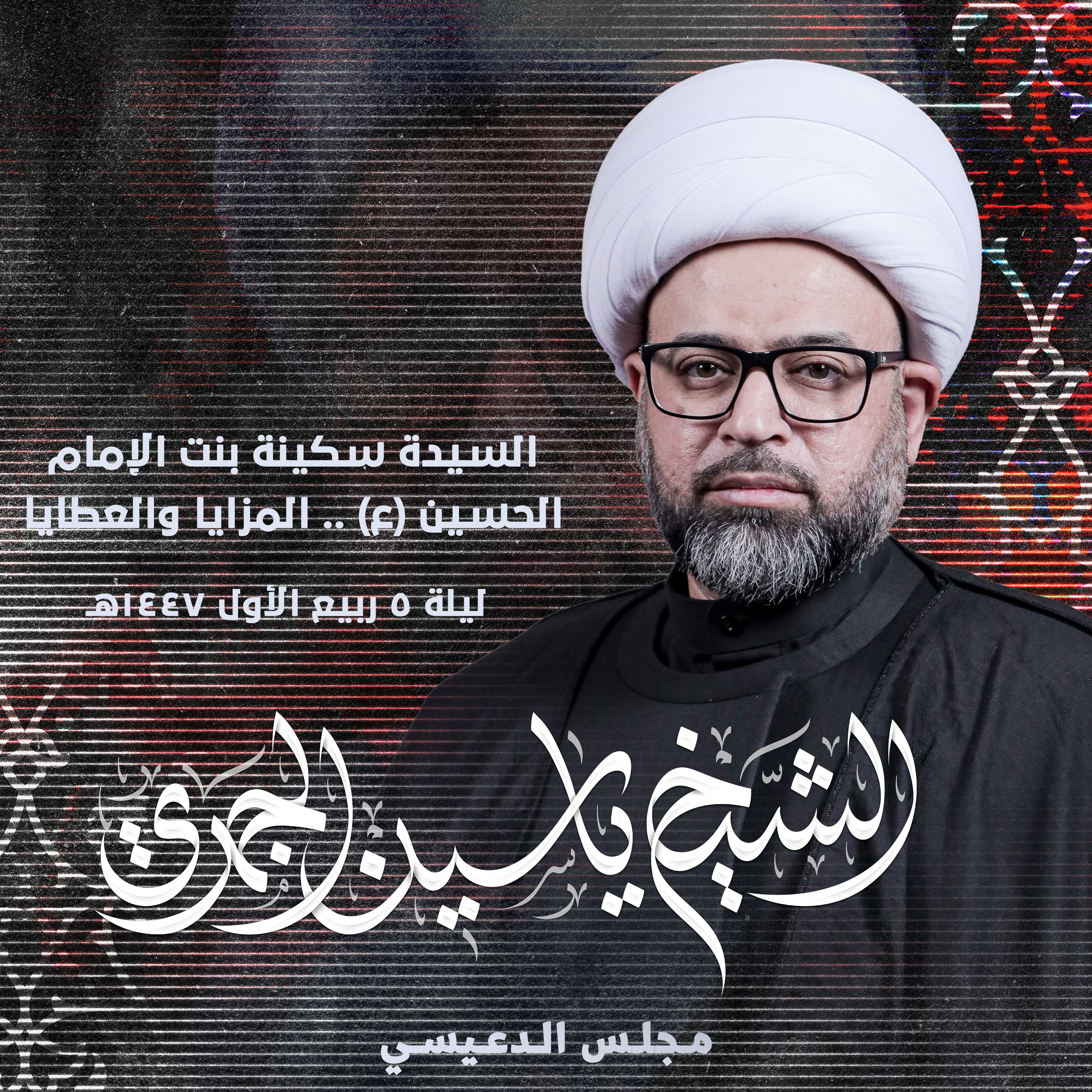 السيدة سكينة بنت الإمام الحسين .. المزايا والعطايا