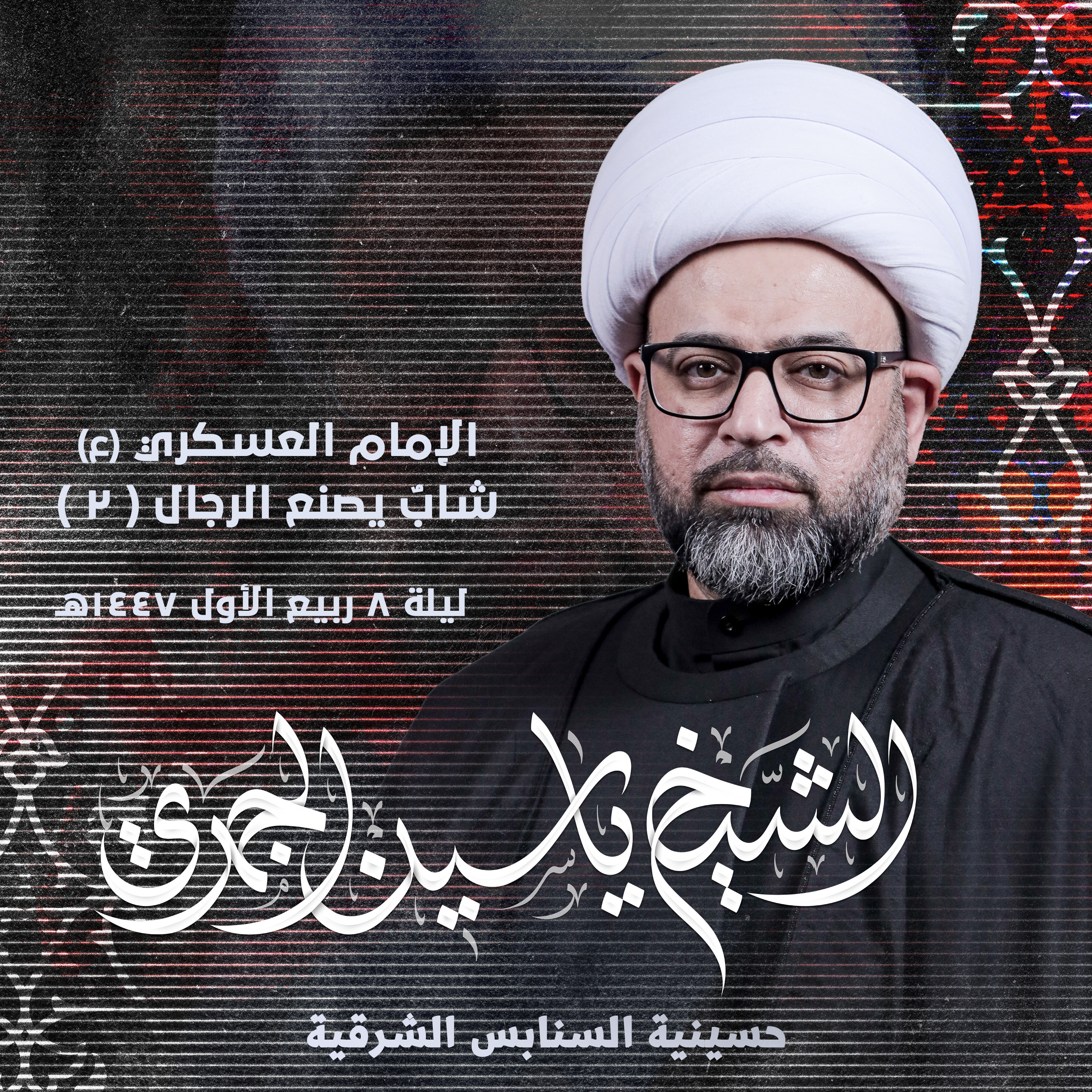 الإمام العسكري (ع) .. شابُ يصنع الرجال | الجزء الثاني