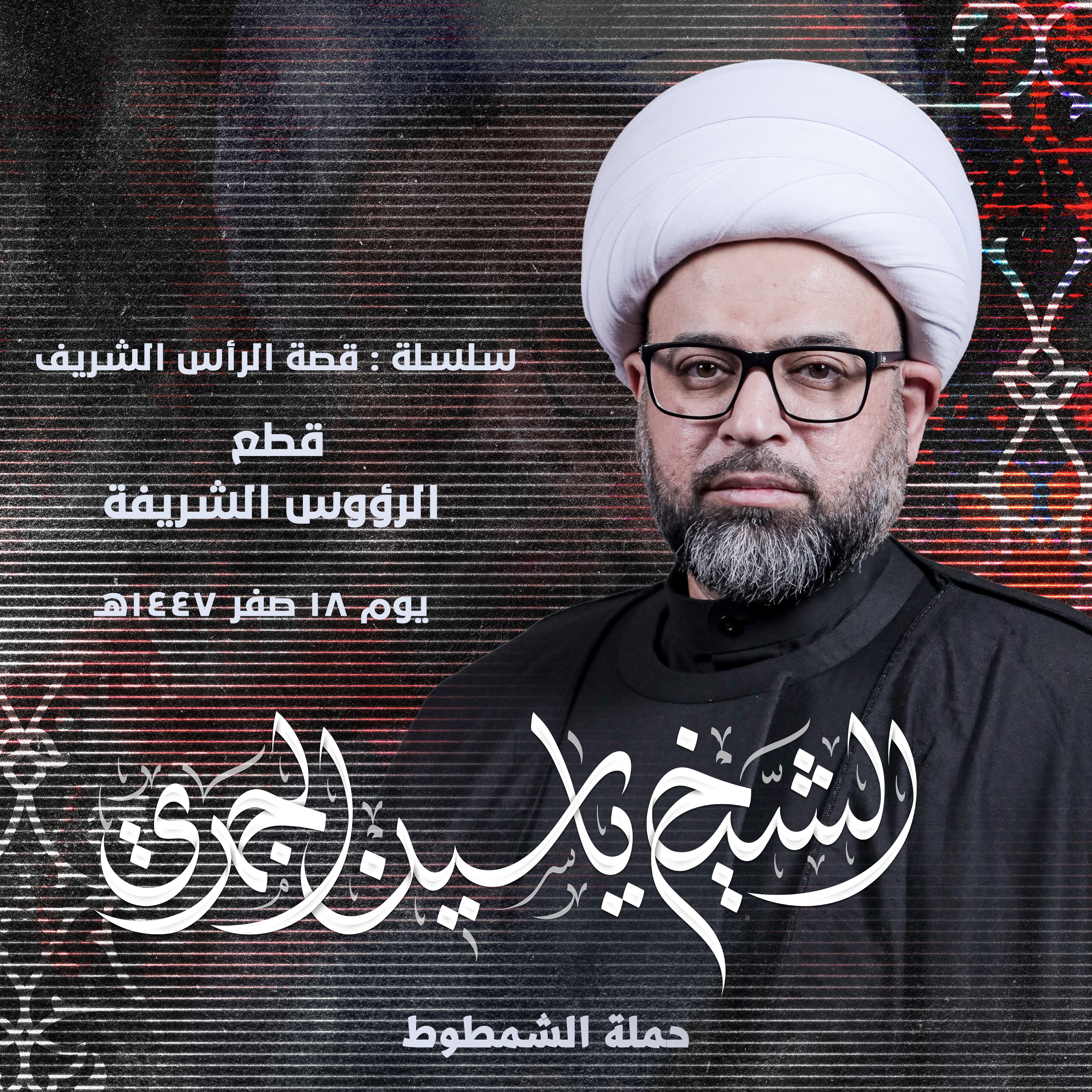 قطع الرؤوس الشريفة