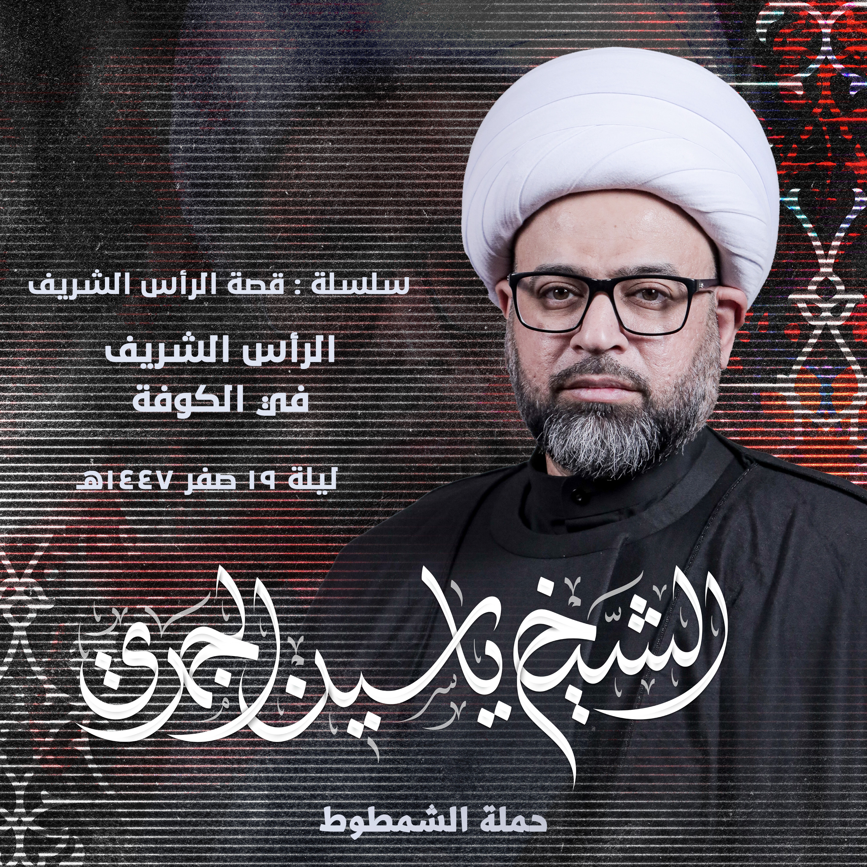 الرأس الشريف في الكوفة