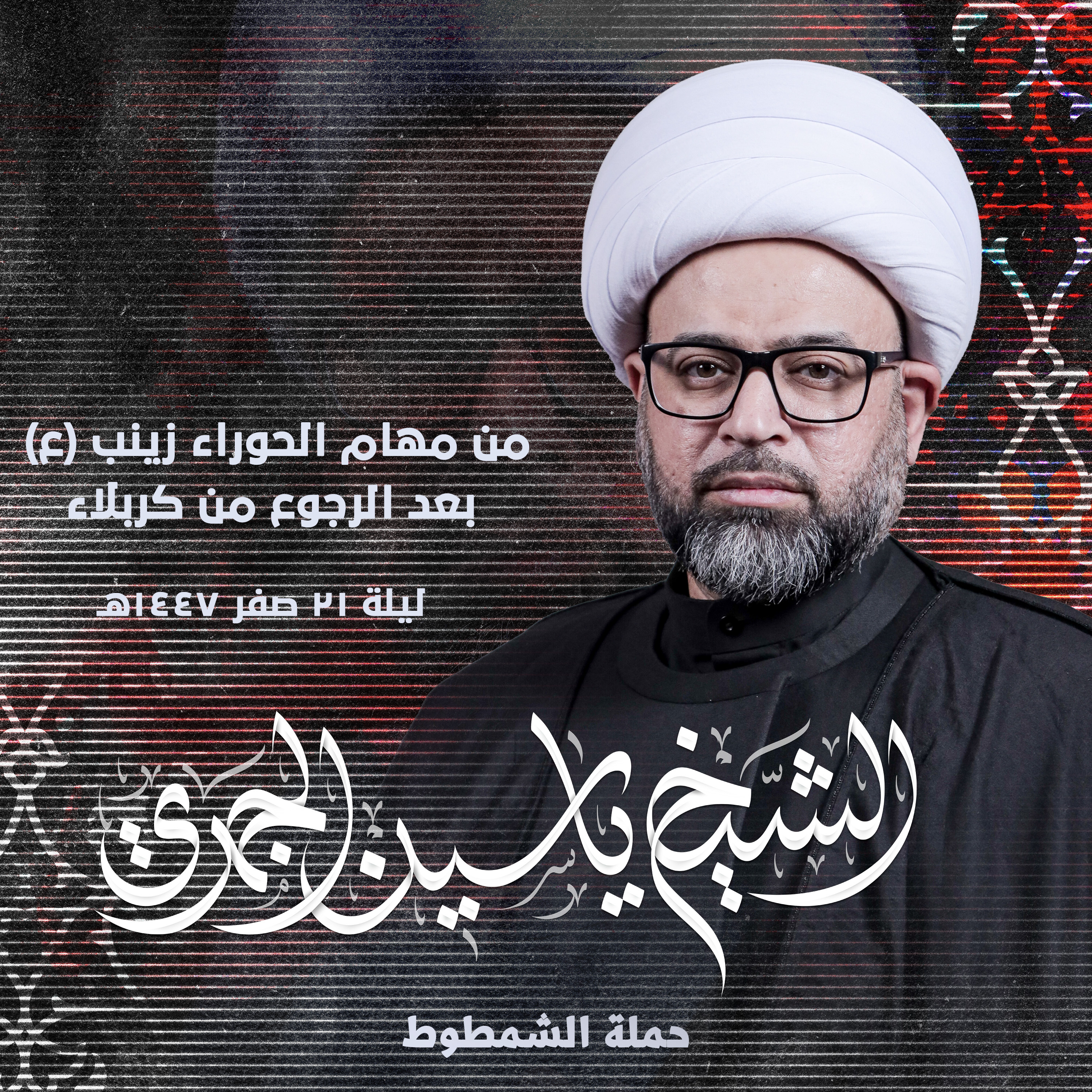 من مهام الحوراء زينب (ع) بعد الرجوع من كربلاء