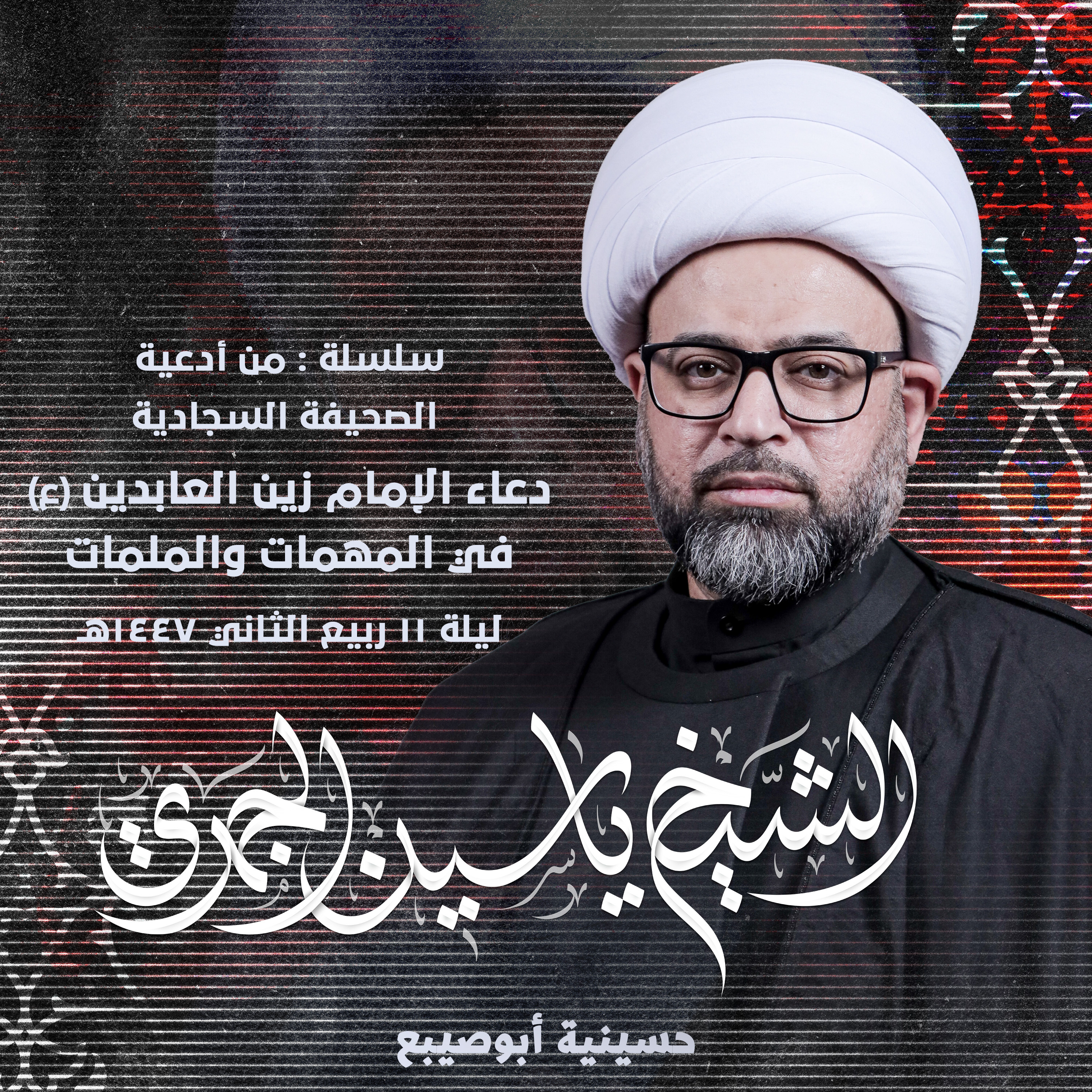 دعاء الإمام زين العابدين (ع) في المهمات والملمات