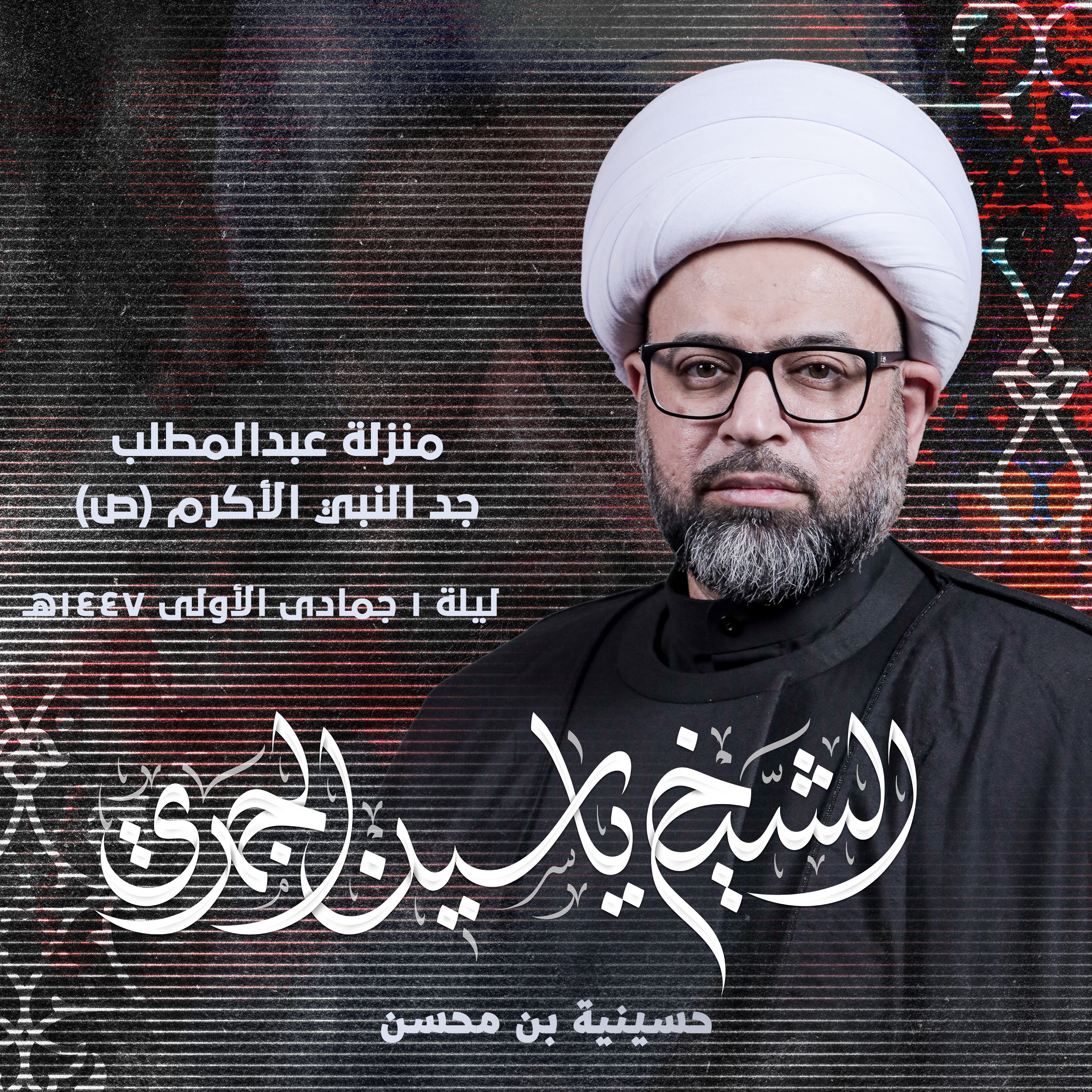 منزلة عبدالمطلب جد النبي الأكرم (ص)