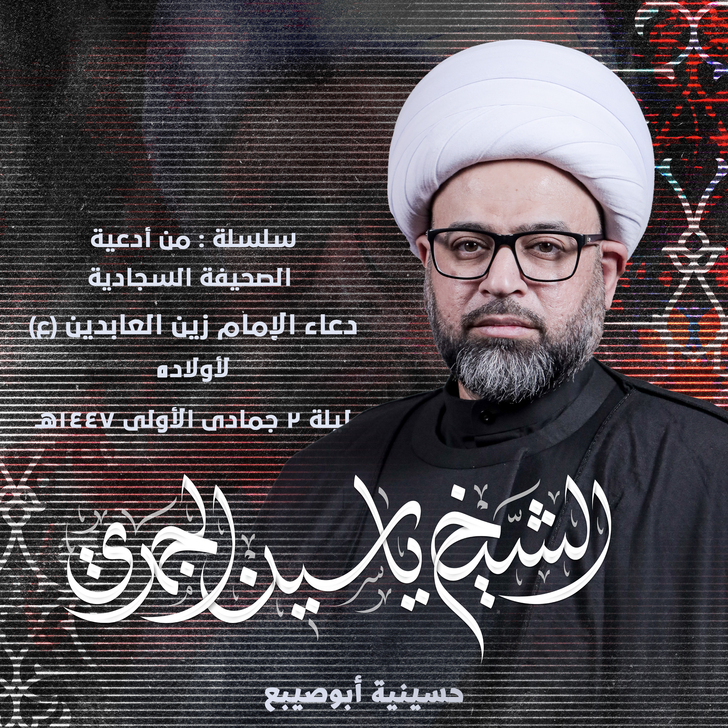 دعاء الإمام زين العابدين (ع) لأولاده