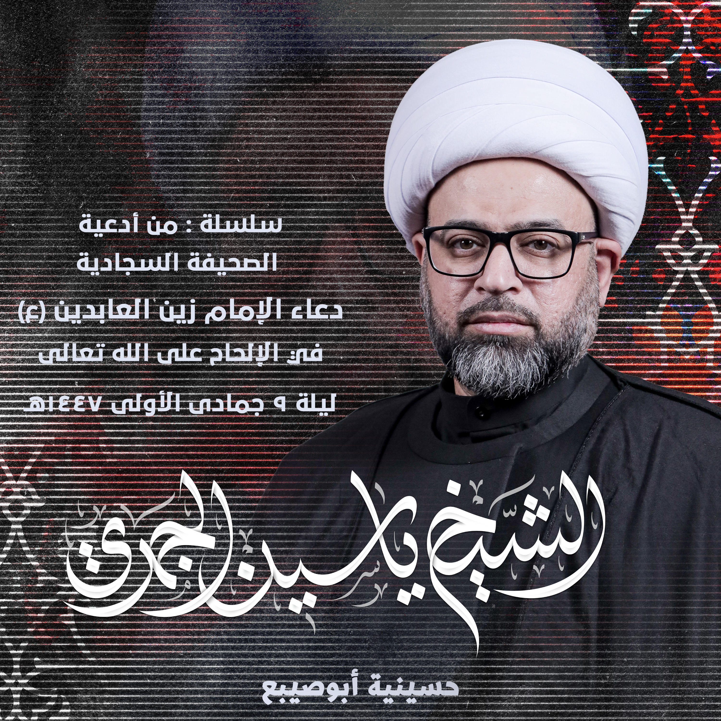 دعاء الإمام زين العابدين (ع) في الإلحاح على الله تعالى