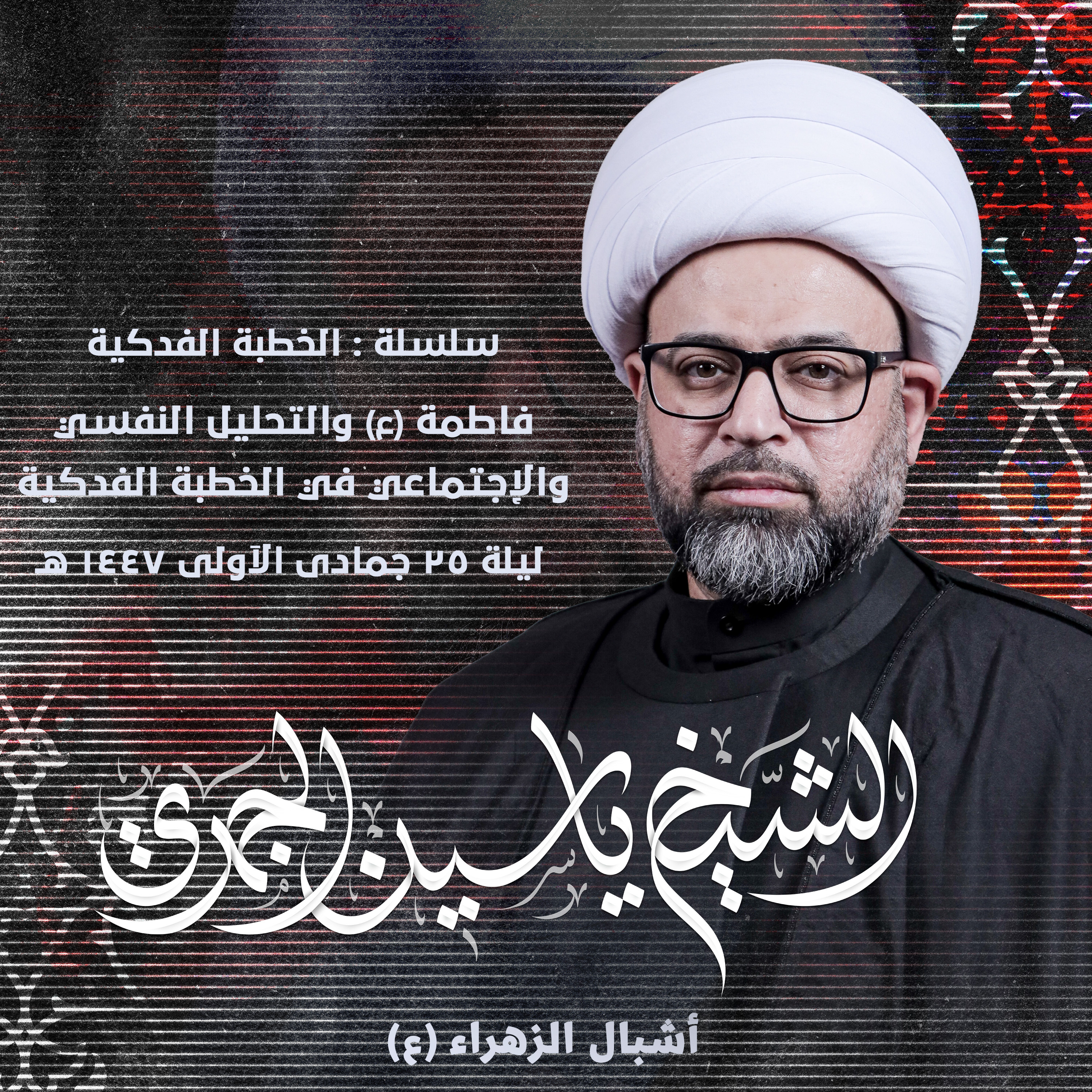 فاطمة (ع) والتحليل النفسي والإجتماعي في الخطبة الفدكية episode artwork