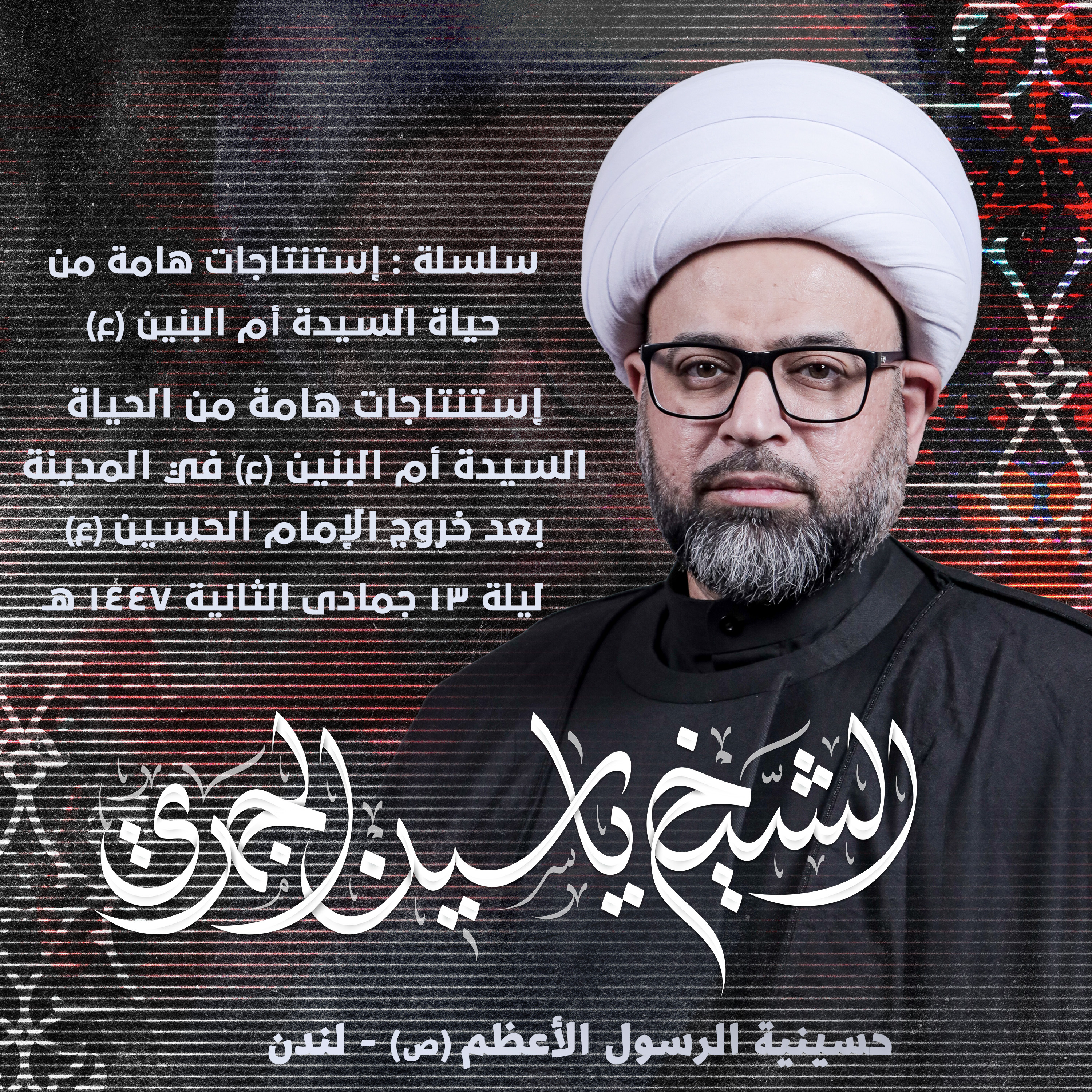 إستنتاجات هامة من الحياة السيدة أم البنين (ع) في المدينة بعد خروج الإمام الحسين (ع)