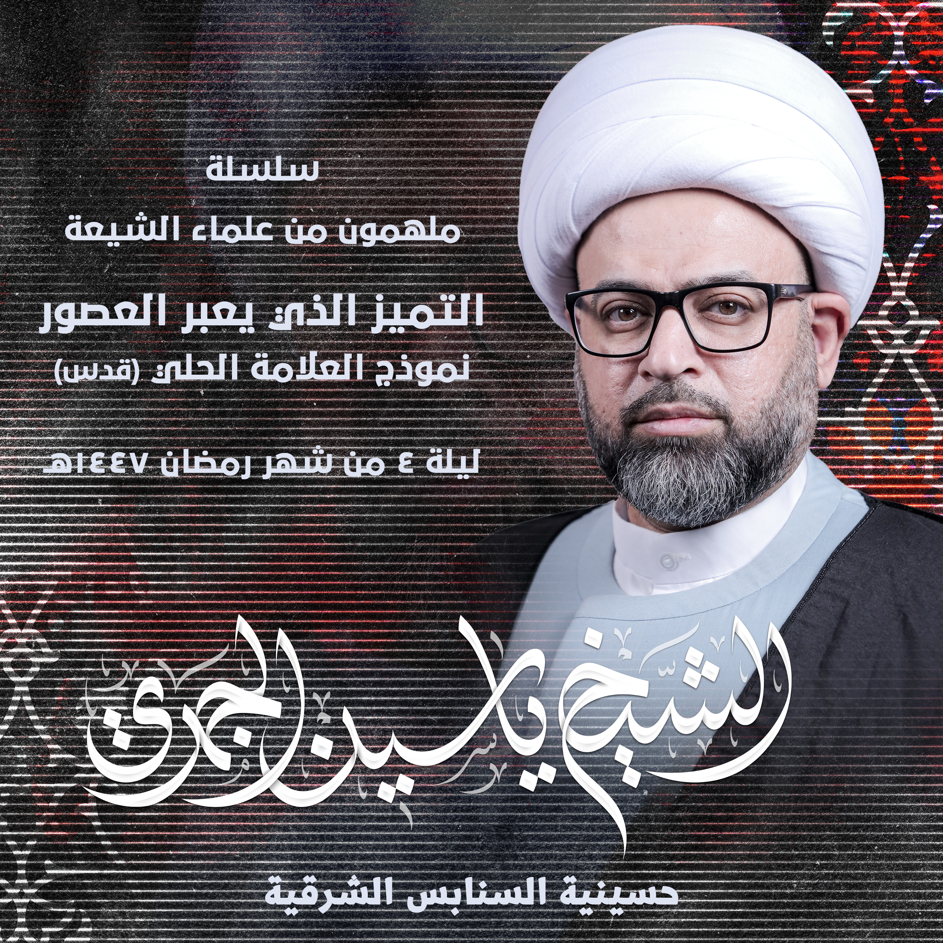 التميز الذي يعبر العصور .. نموذج العلامة الحلي (قده)