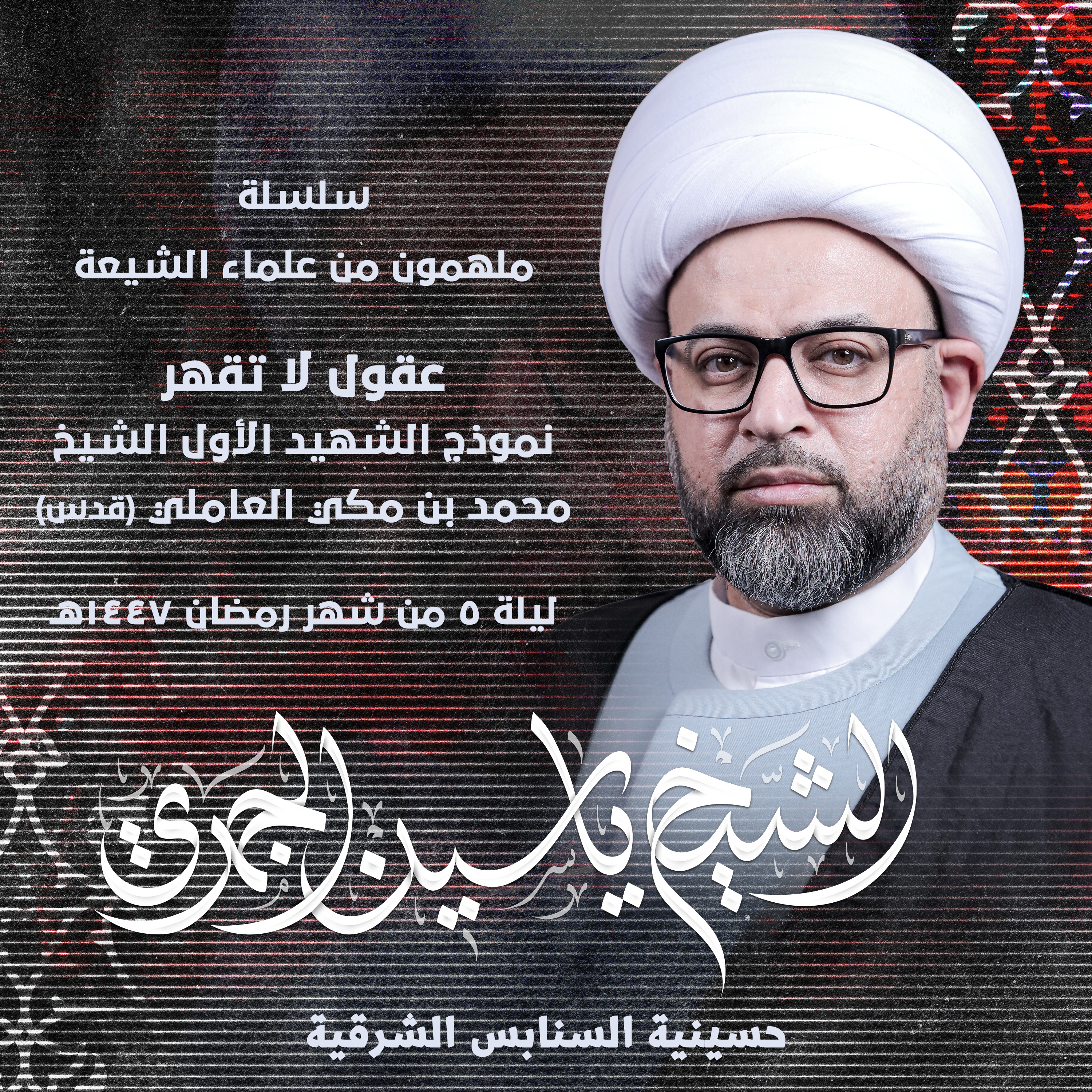 عقول لا تقهر .. نموذج الشهيد الأول الشيخ محمد بن مكي العاملي (قده)