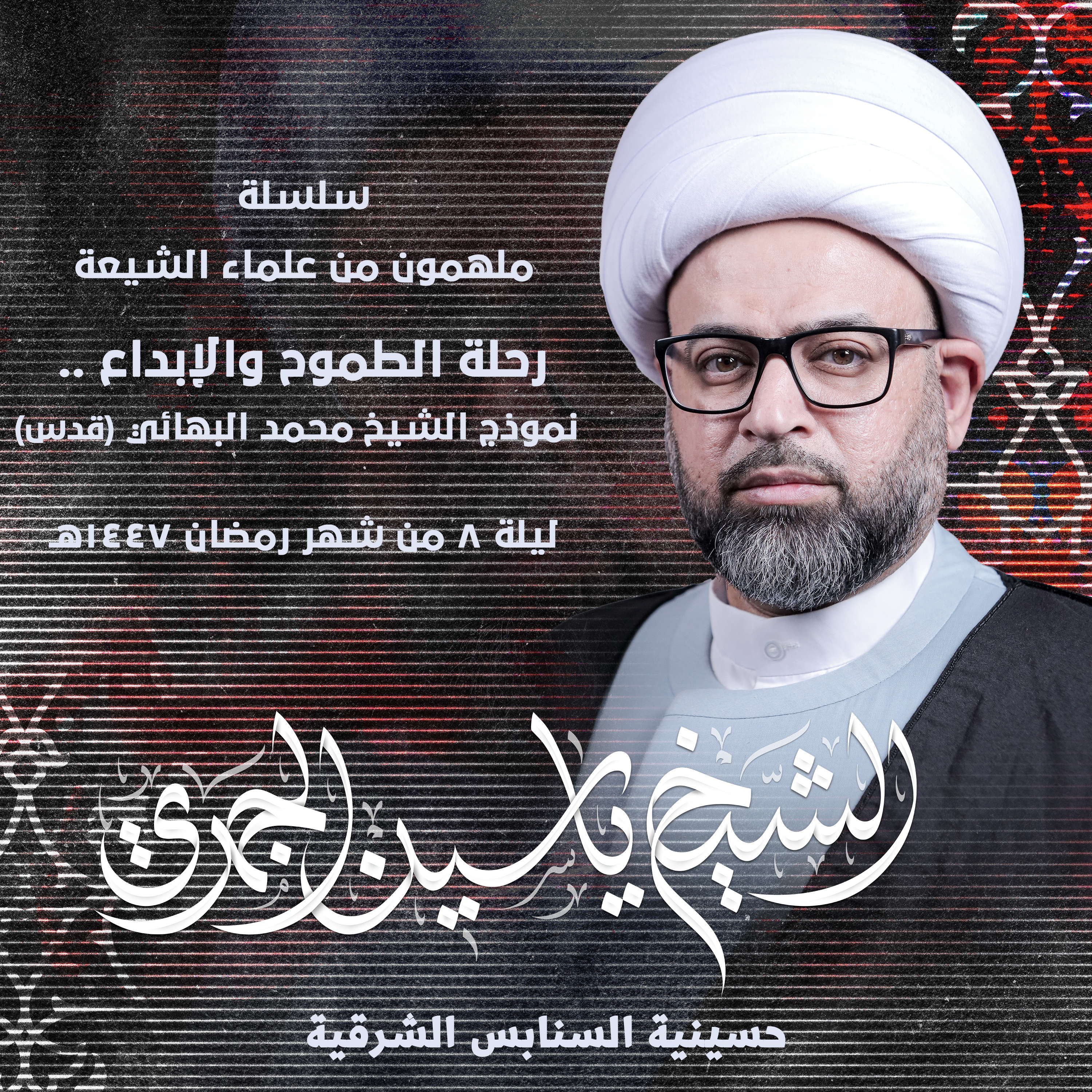 رحلة الطموح والإبداع .. نموذج الشيخ محمد البهائي (قده)