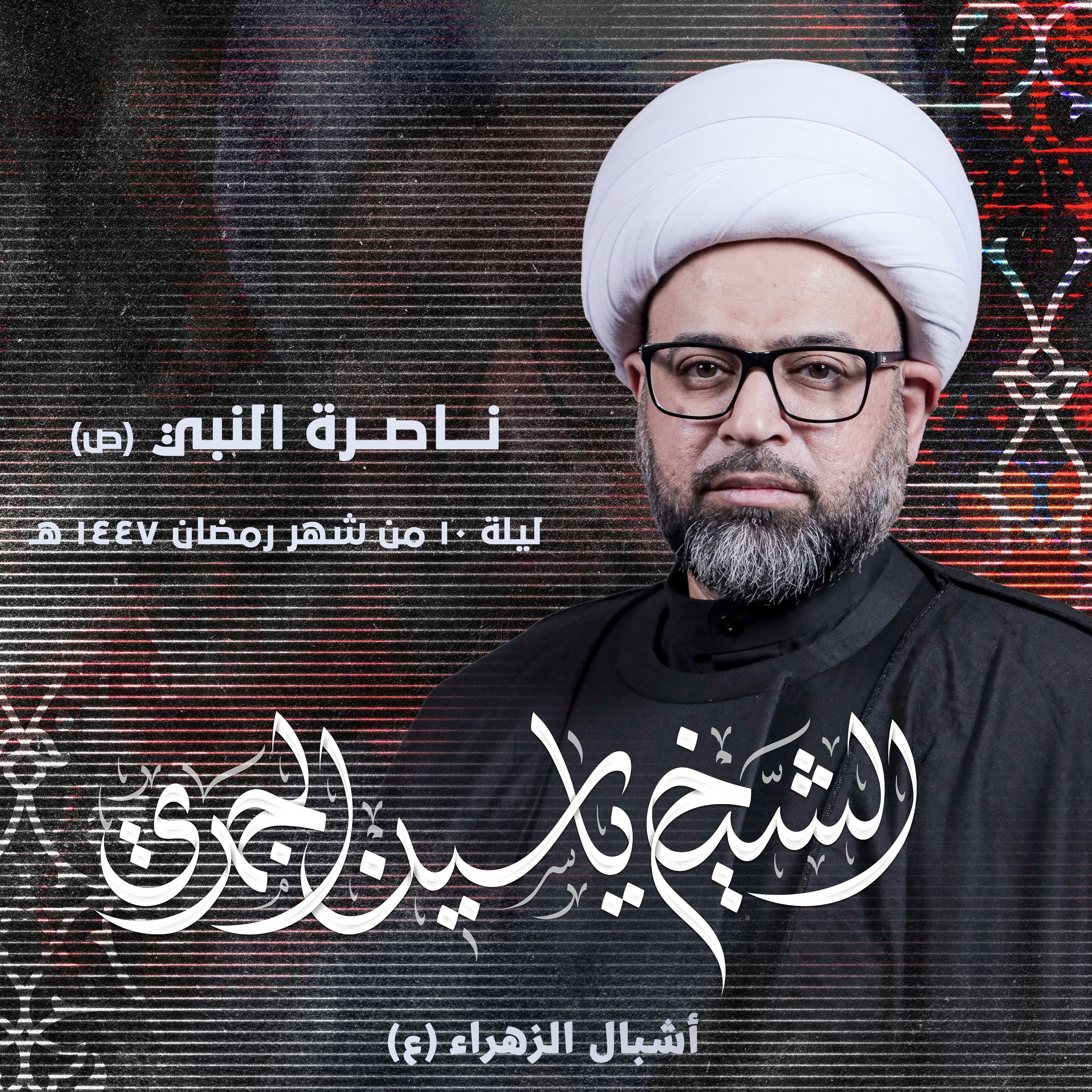 ناصرة النبي (ص)