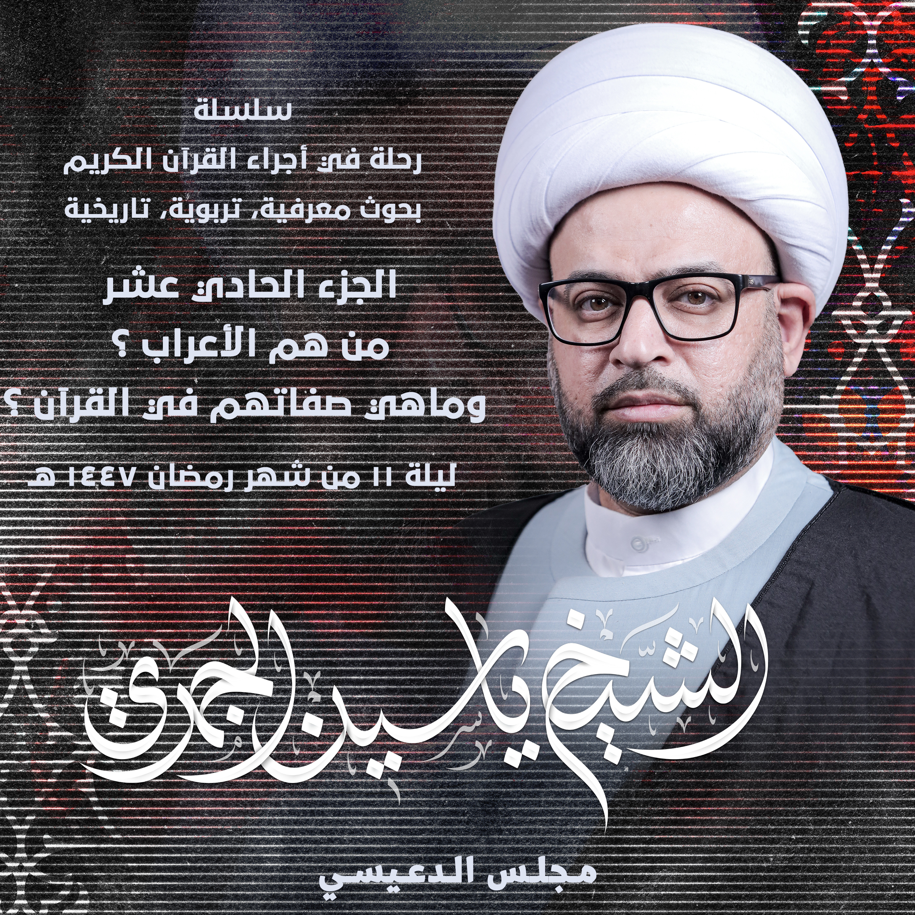 الجزء الحادي عشر: من هم الأعراب ؟ وماهي صفاتهم في القرآن ؟