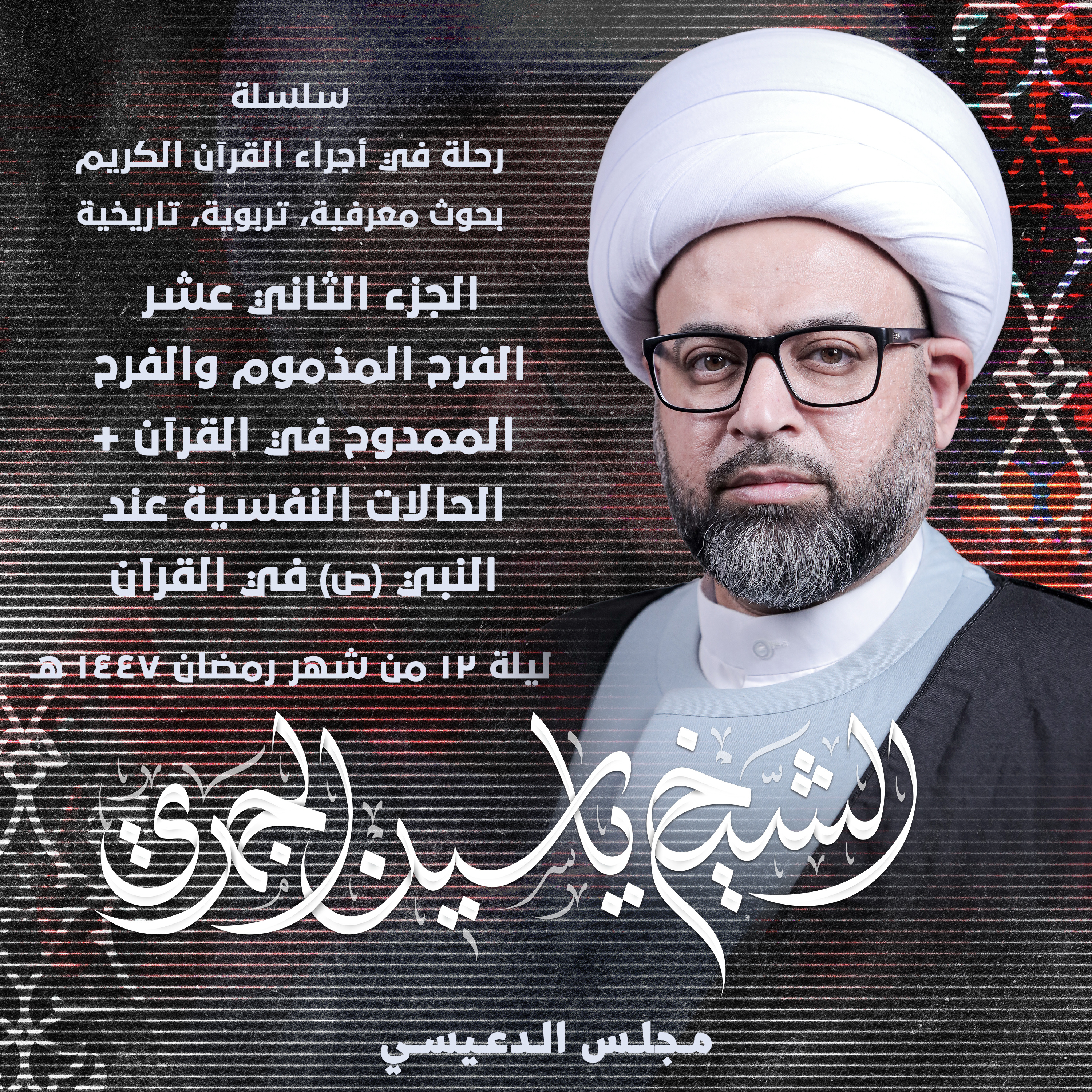 الجزء الثاني عشر: الفرح المذموم والفرح الممدوح في القرآن + الحالات النفسية عند النبي (ص) في القرآن