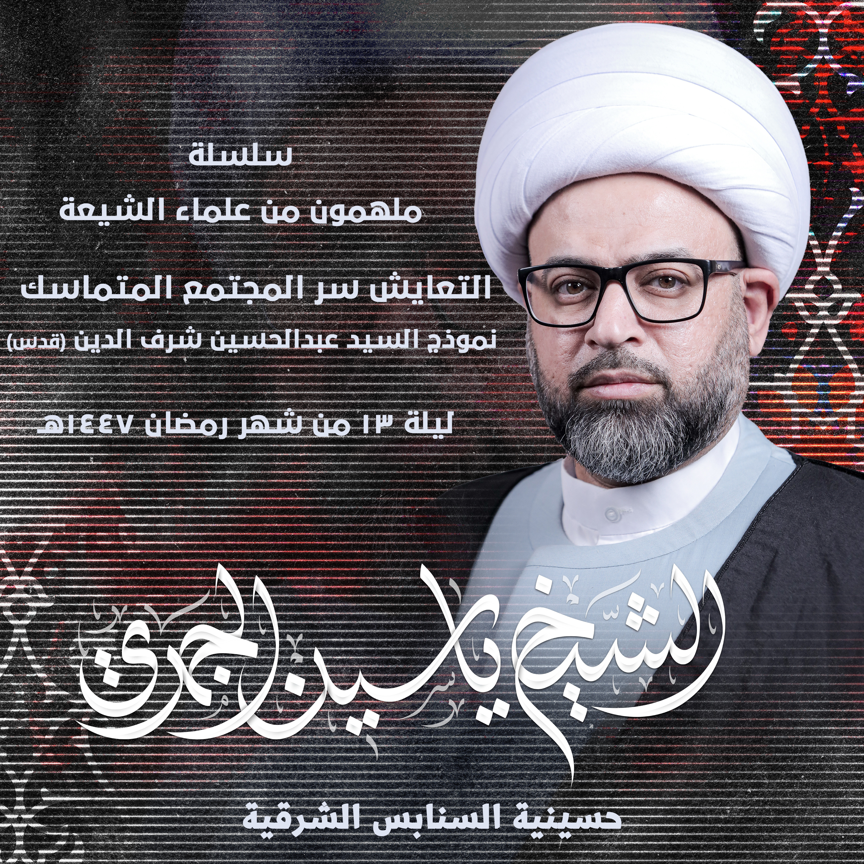 التعايش سر المجتمع المتماسك .. نموذج السيد عبدالحسين شرف الدين (قده)