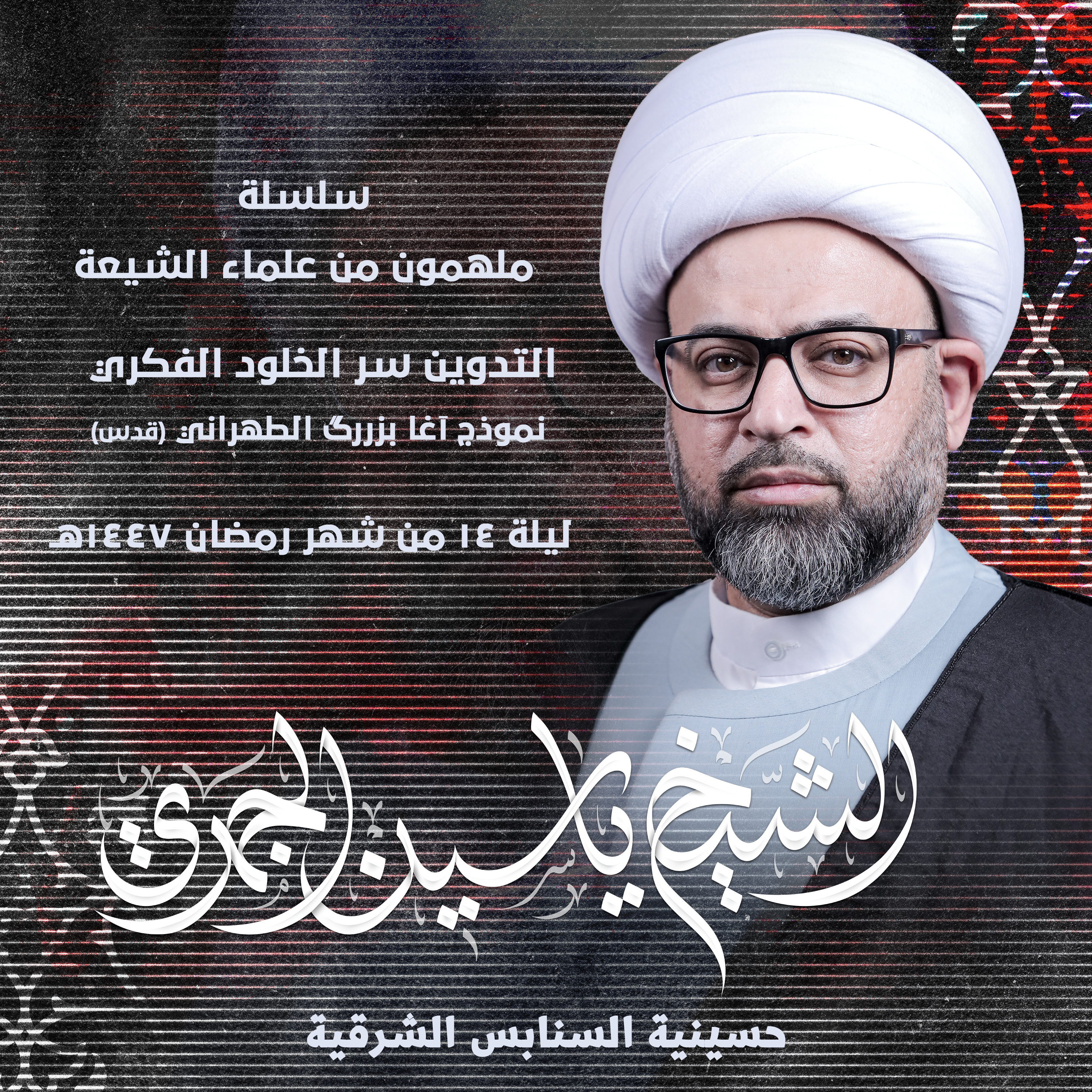 التدوين سر الخلود الفكري .. نموذج آغا بزررگ الطهراني (قده)