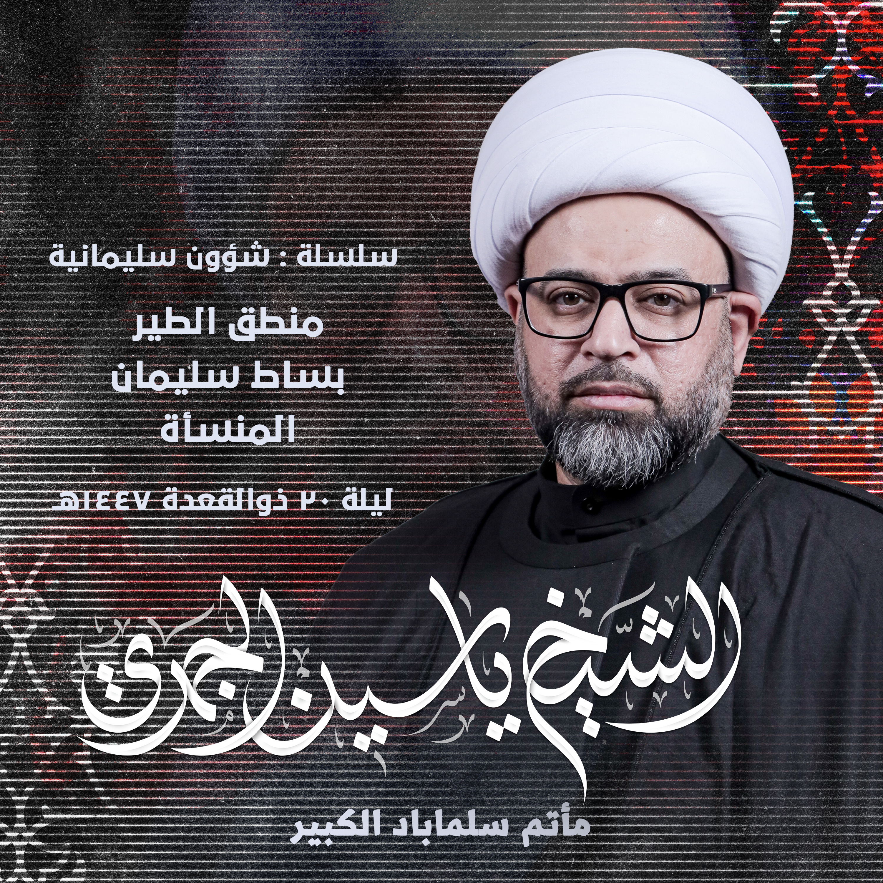 منطق الطير - بساط سليمان - المنسأة