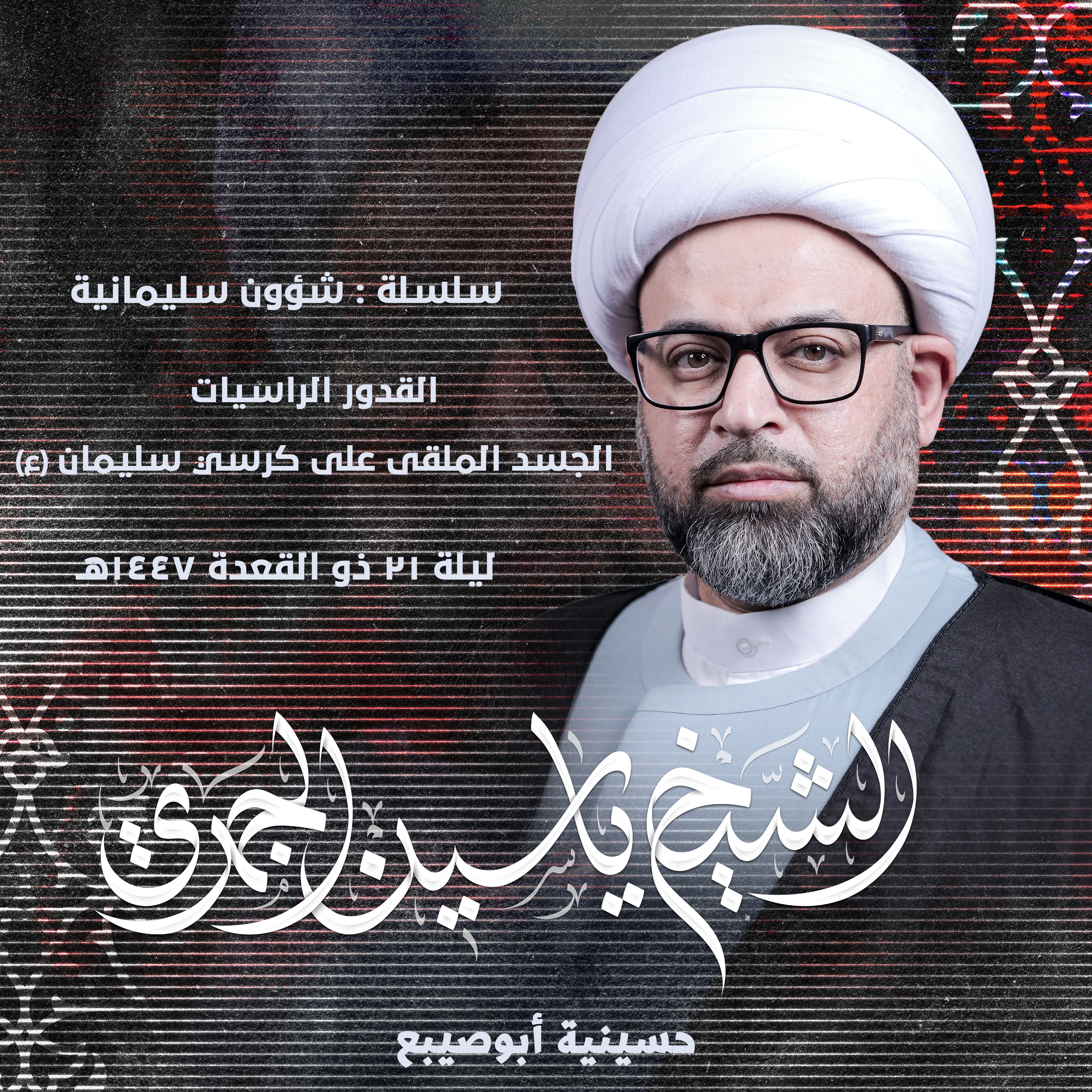 القدور الراسيات - الجسد الملقى على كرسي سليمان (ع)