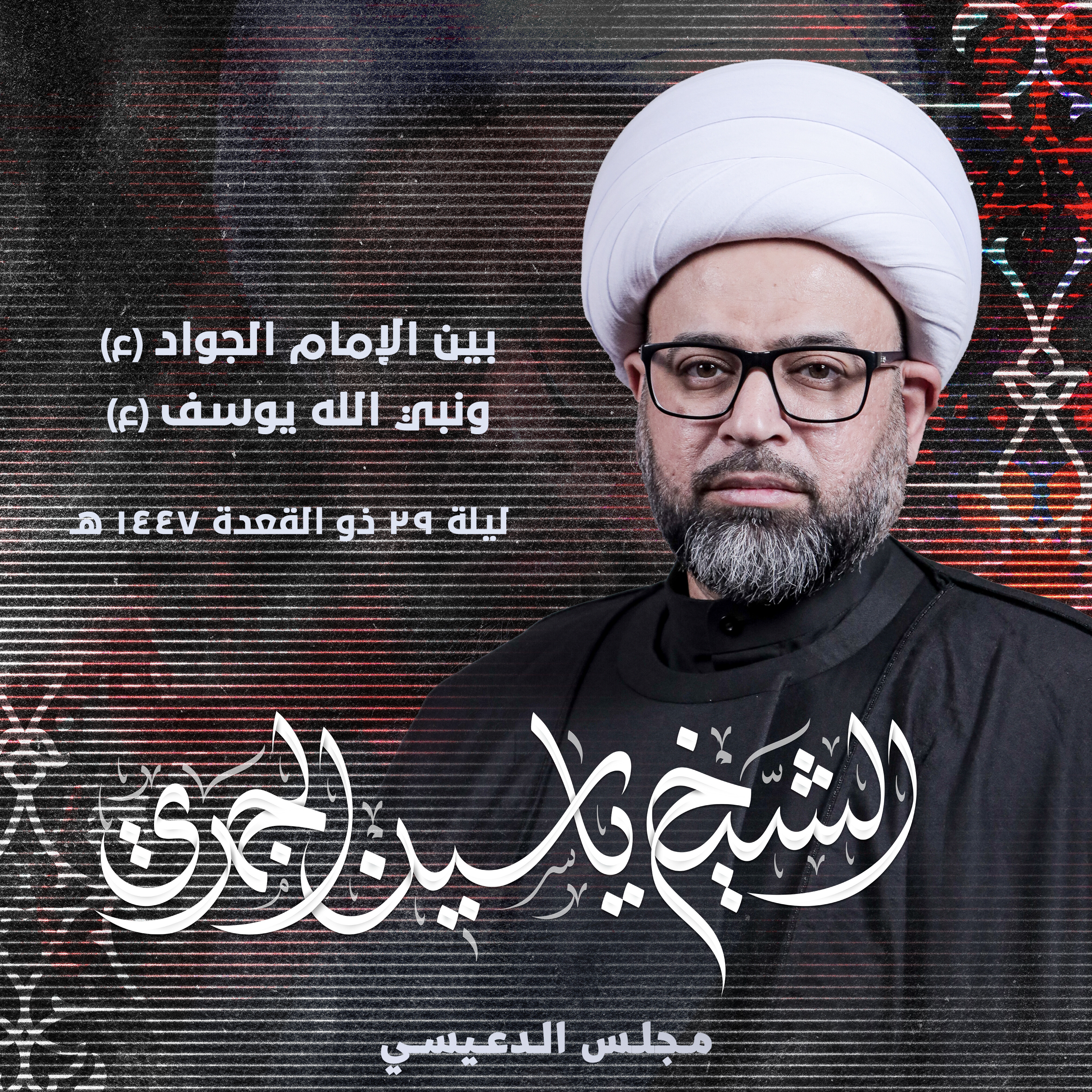 بين الإمام الجواد (ع) ونبي الله يوسف (ع) episode artwork