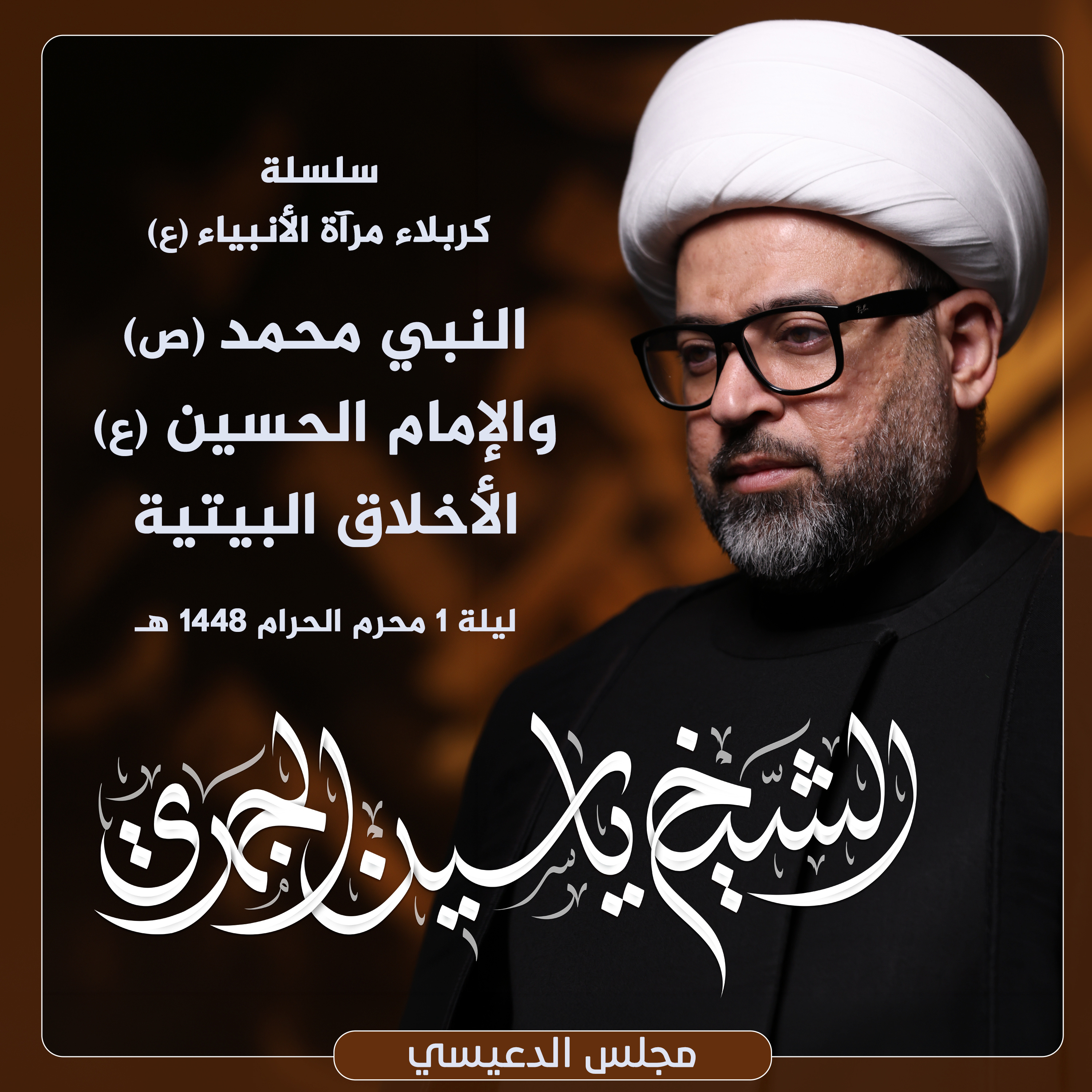 النبي محمد (ص) والإمام الحسين (ع) .. الأخلاق البيتية | مجلس الدعيسي episode artwork