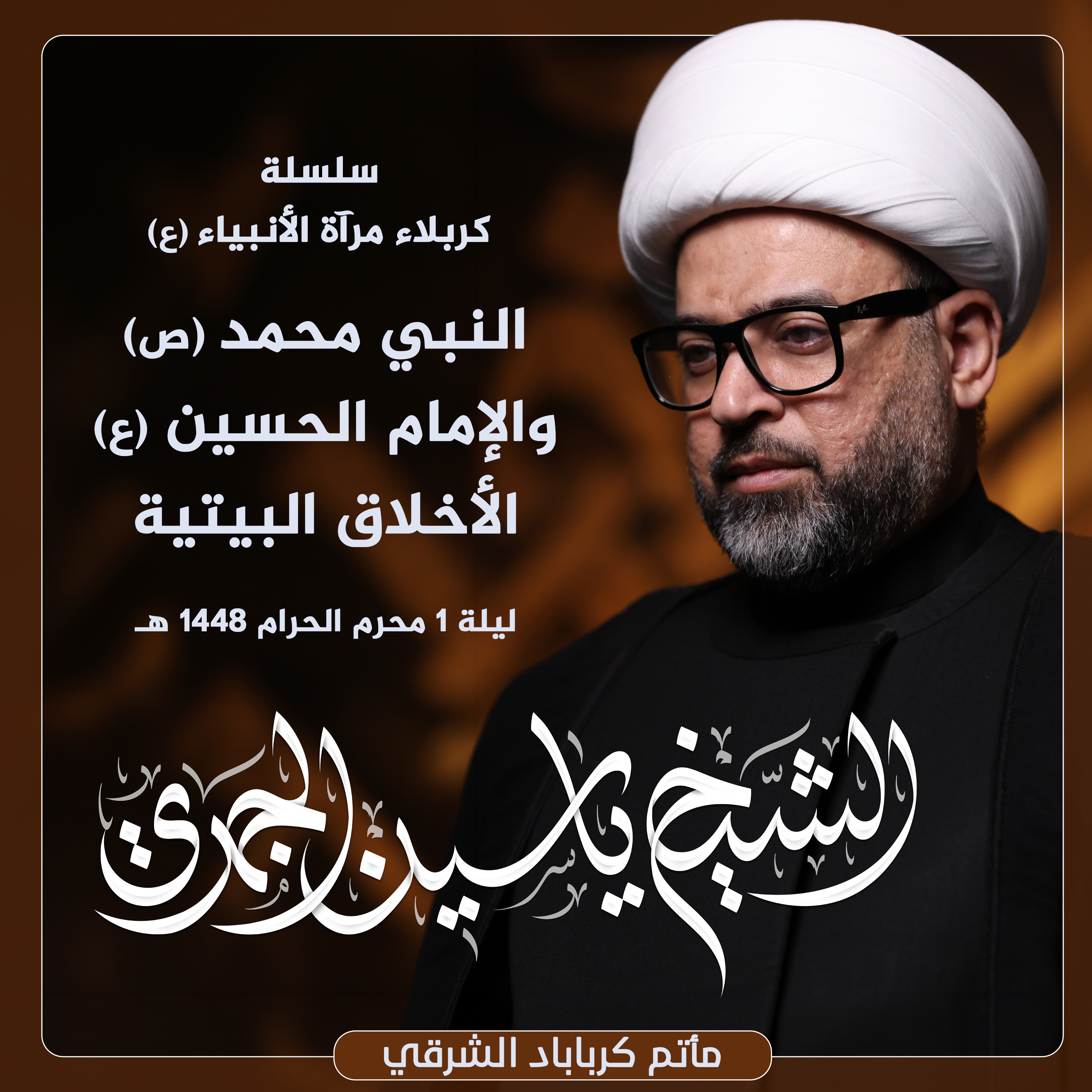 النبي محمد (ص) والإمام الحسين (ع) .. الأخلاق البيتية | مأتم كرباباد الشرقي episode artwork