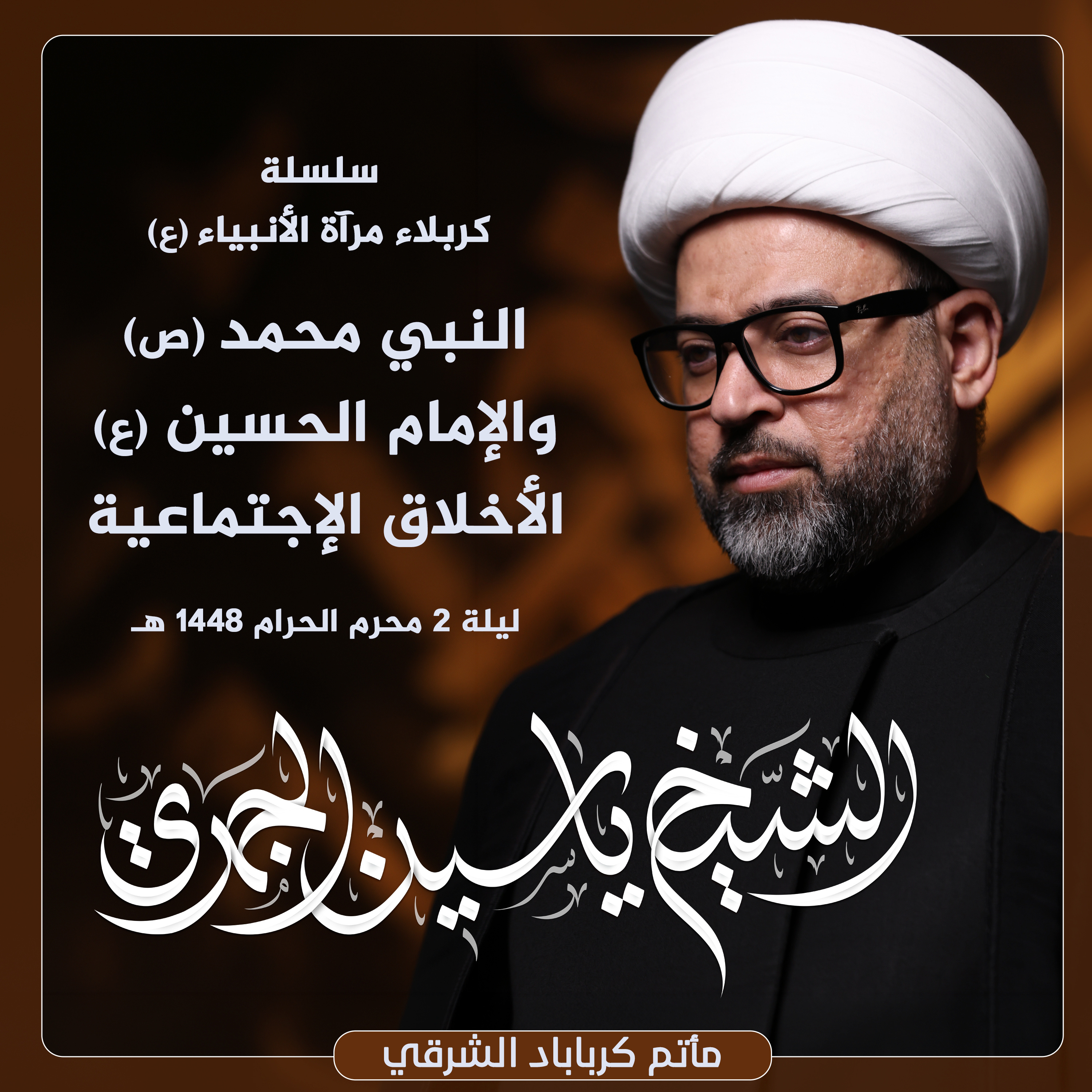 النبي محمد (ص) والإمام الحسين (ع) .. الأخلاق الإجتماعية | مأتم كرباباد الشرقي episode artwork